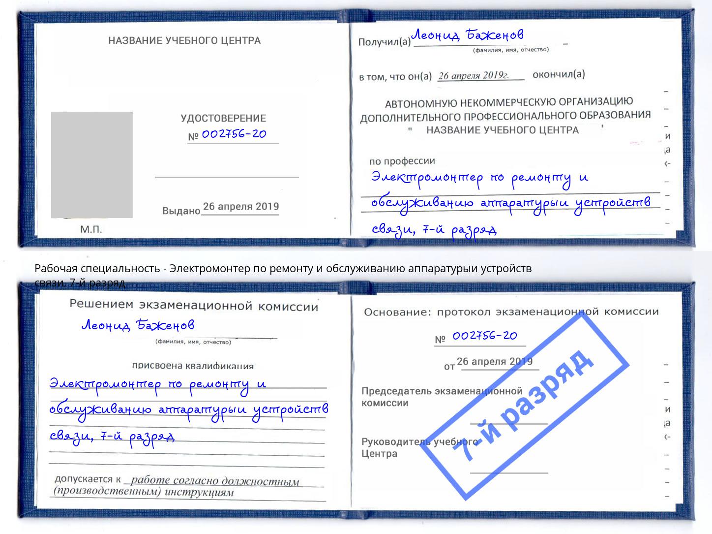 корочка 7-й разряд Электромонтер по ремонту и обслуживанию аппаратурыи устройств связи Шумерля