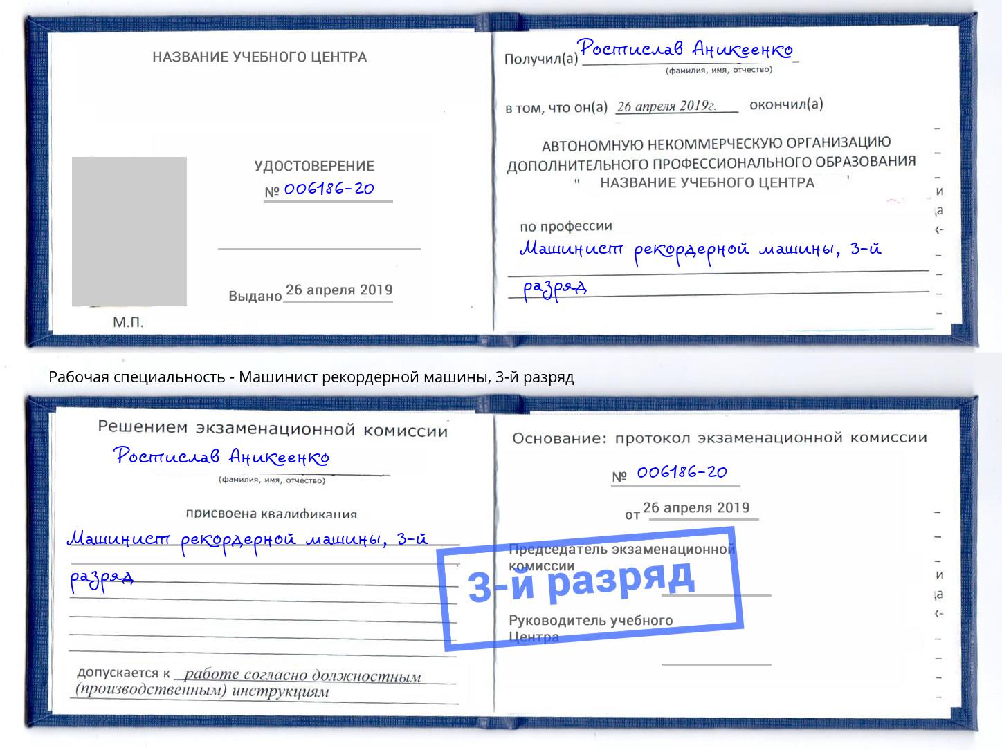 корочка 3-й разряд Машинист рекордерной машины Шумерля