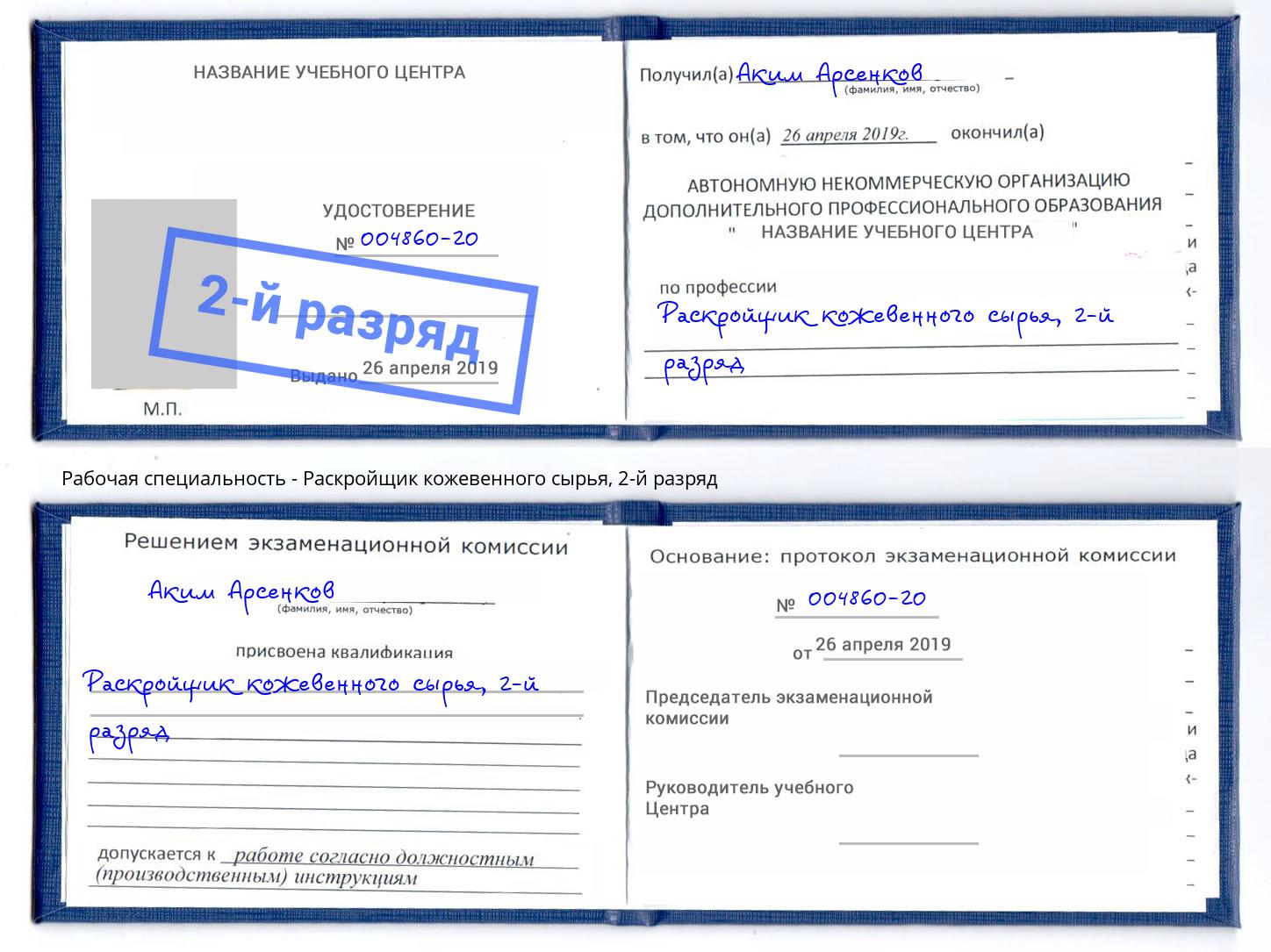 корочка 2-й разряд Раскройщик кожевенного сырья Шумерля