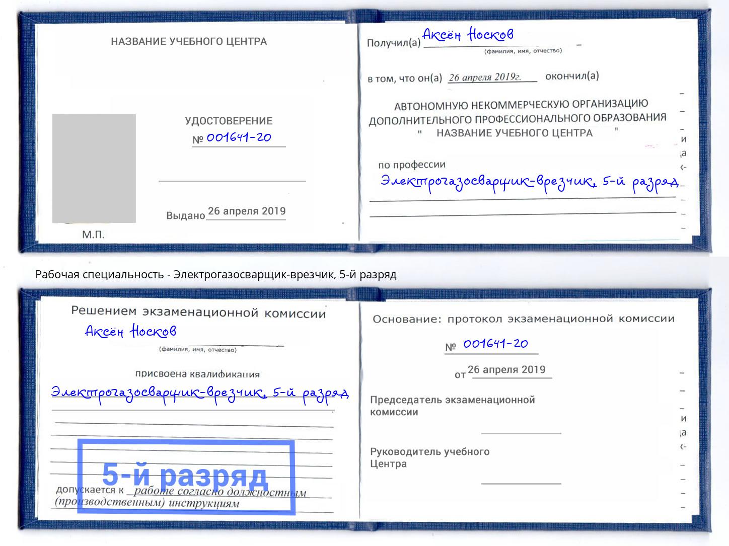 корочка 5-й разряд Электрогазосварщик – врезчик Шумерля