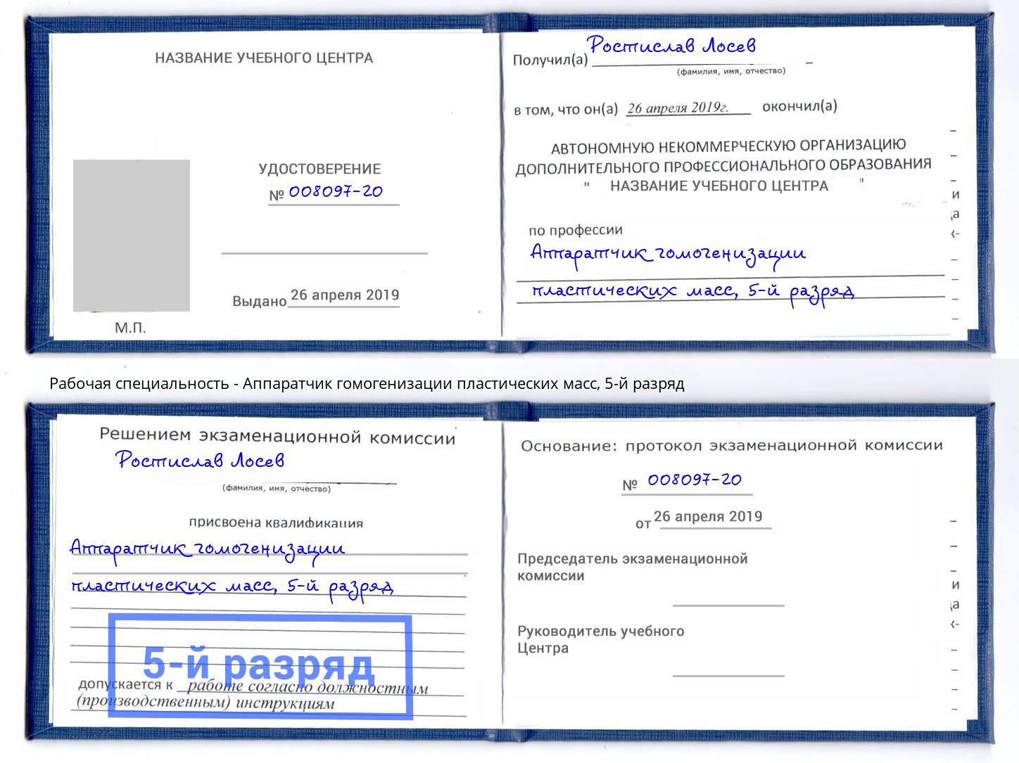 корочка 5-й разряд Аппаратчик гомогенизации пластических масс Шумерля