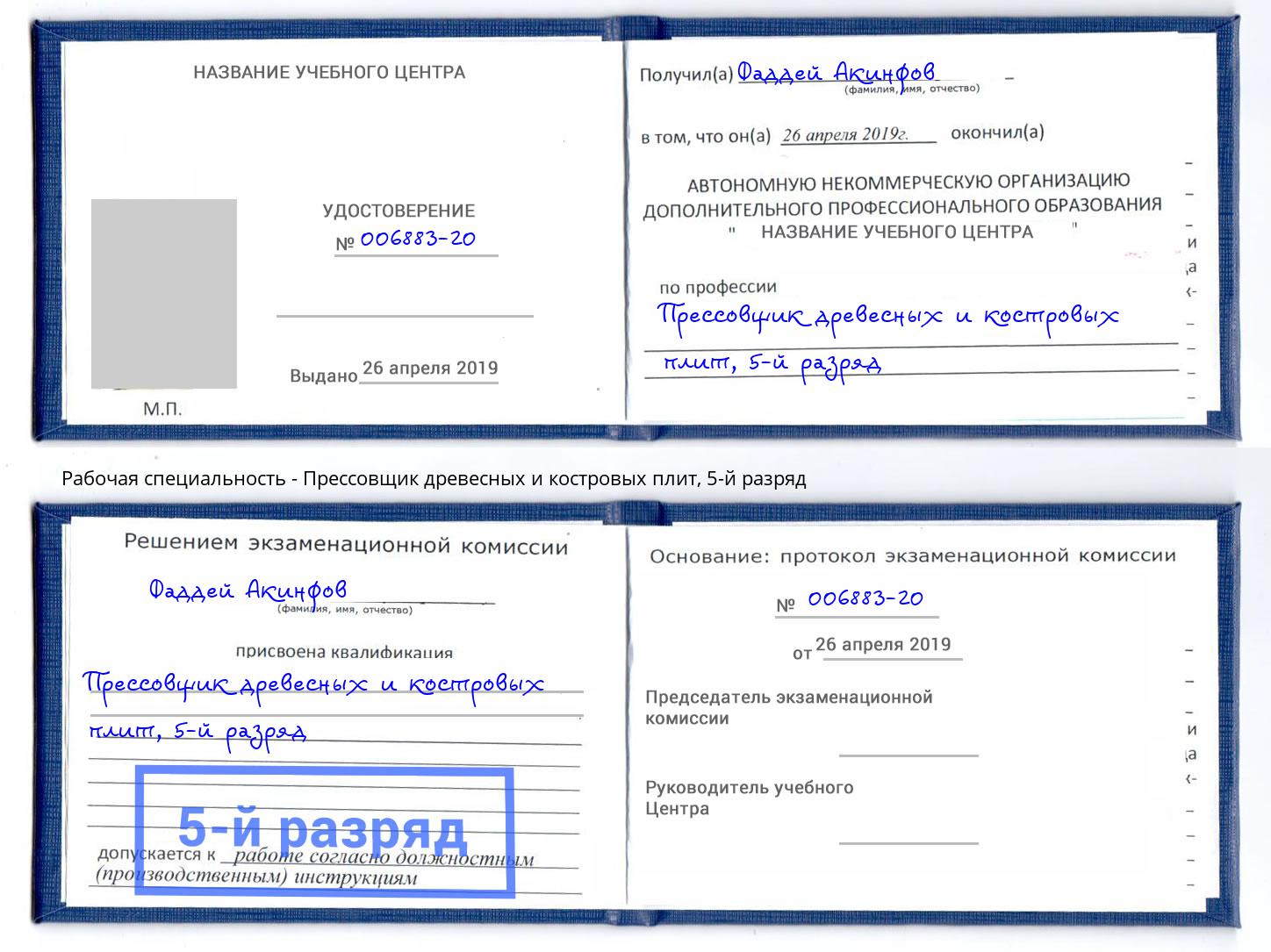 корочка 5-й разряд Прессовщик древесных и костровых плит Шумерля