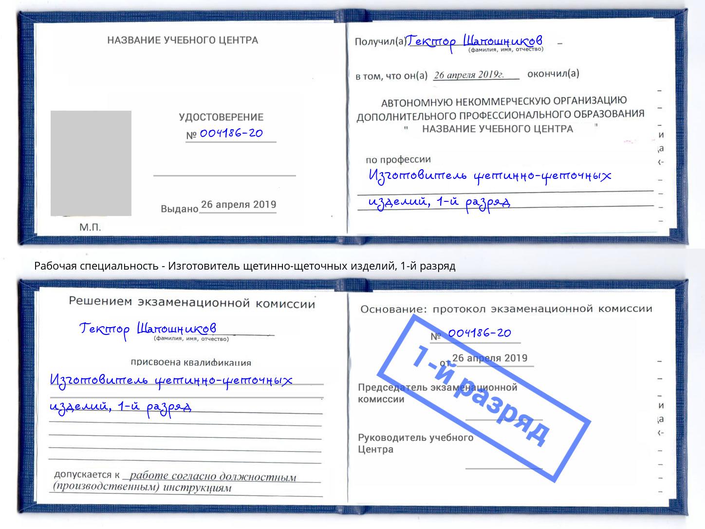 корочка 1-й разряд Изготовитель щетинно-щеточных изделий Шумерля