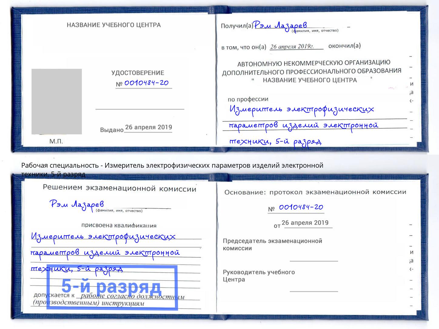корочка 5-й разряд Измеритель электрофизических параметров изделий электронной техники Шумерля