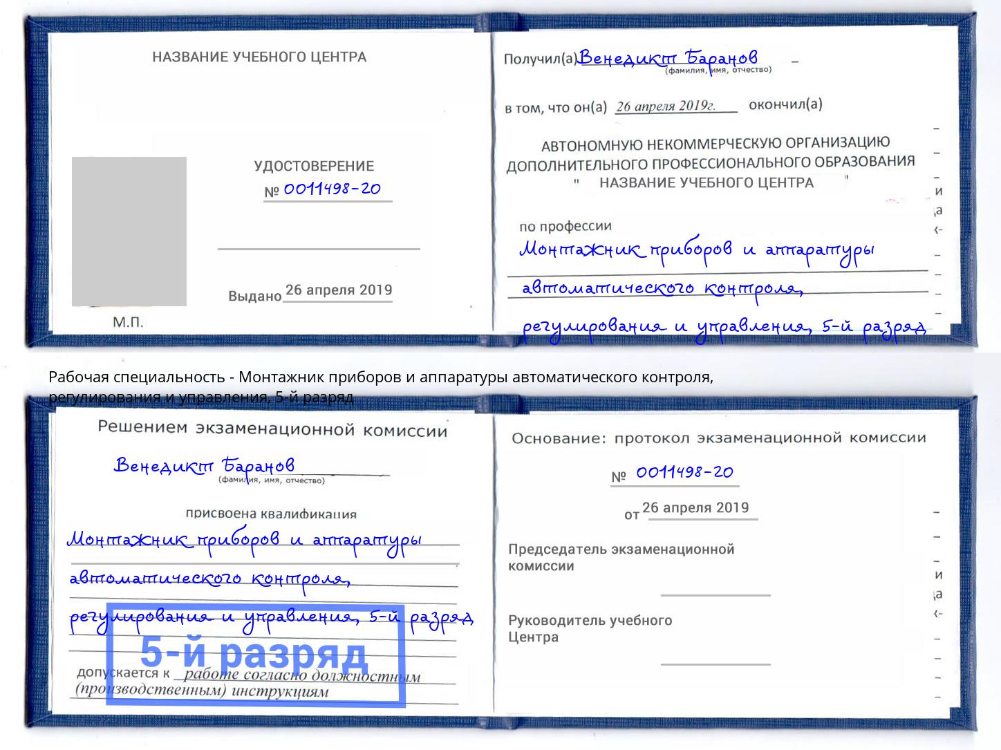 корочка 5-й разряд Монтажник приборов и аппаратуры автоматического контроля, регулирования и управления Шумерля