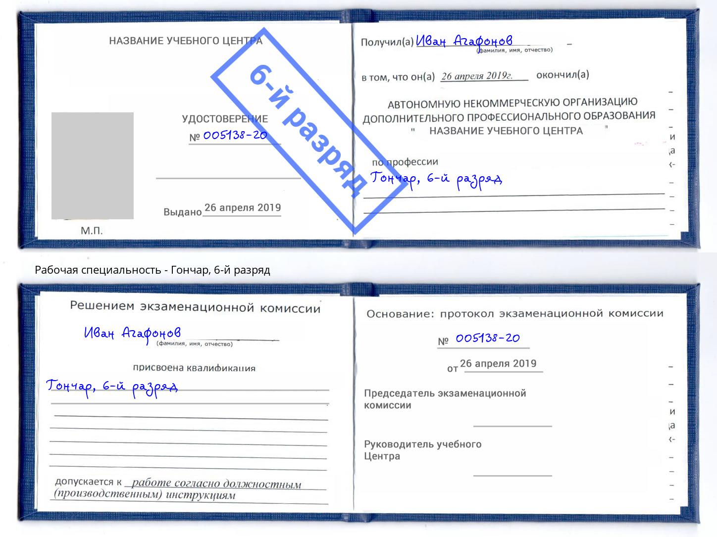 корочка 6-й разряд Гончар Шумерля
