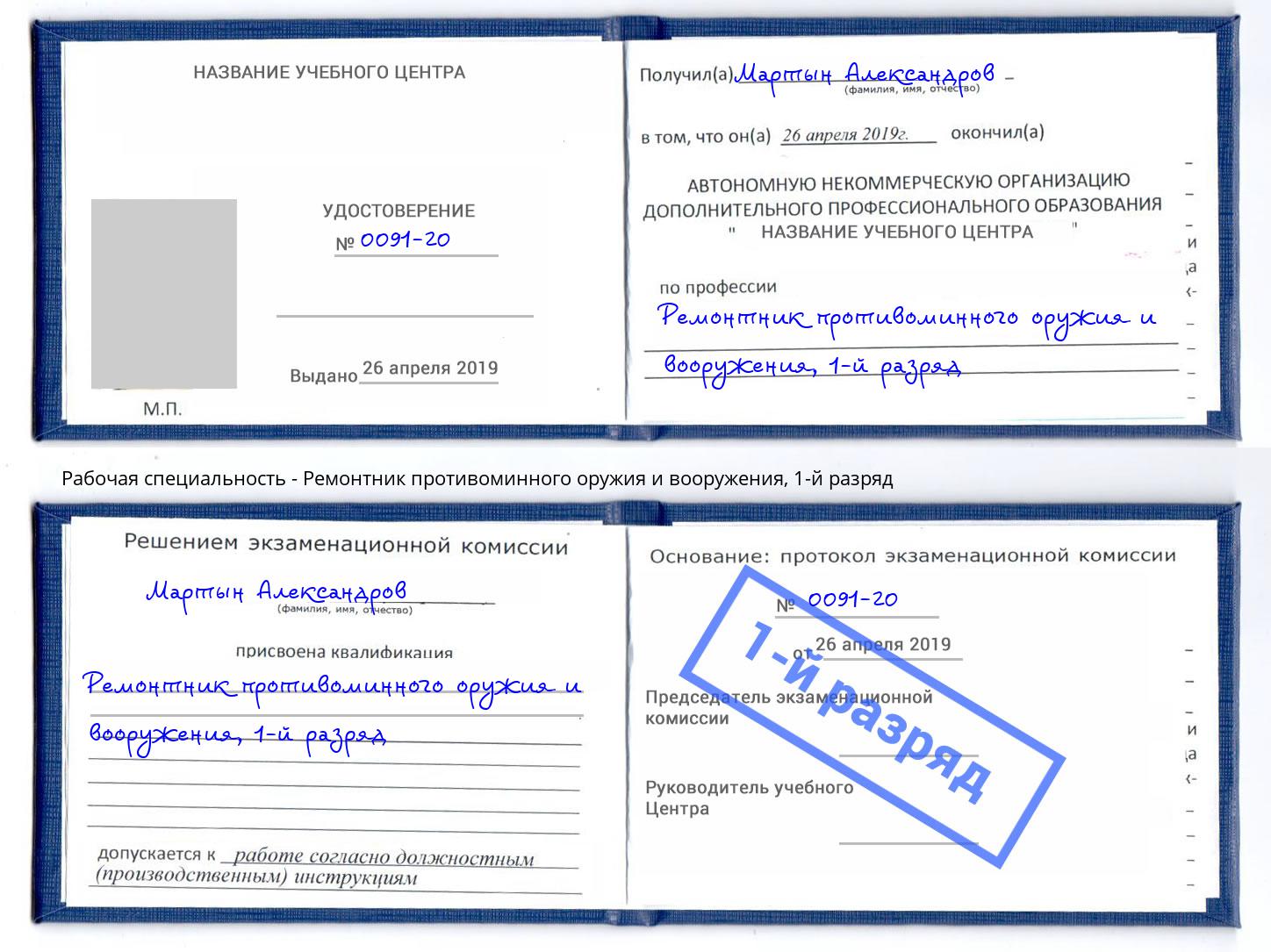 корочка 1-й разряд Ремонтник противоминного оружия и вооружения Шумерля