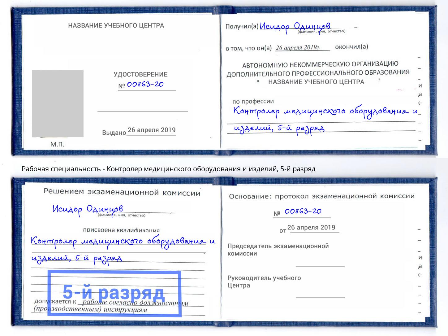 корочка 5-й разряд Контролер медицинского оборудования и изделий Шумерля