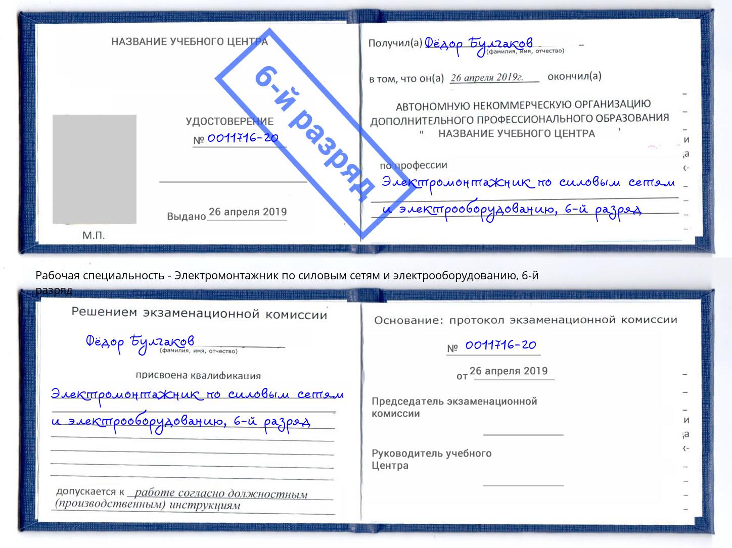 корочка 6-й разряд Электромонтажник по силовым линиям и электрооборудованию Шумерля