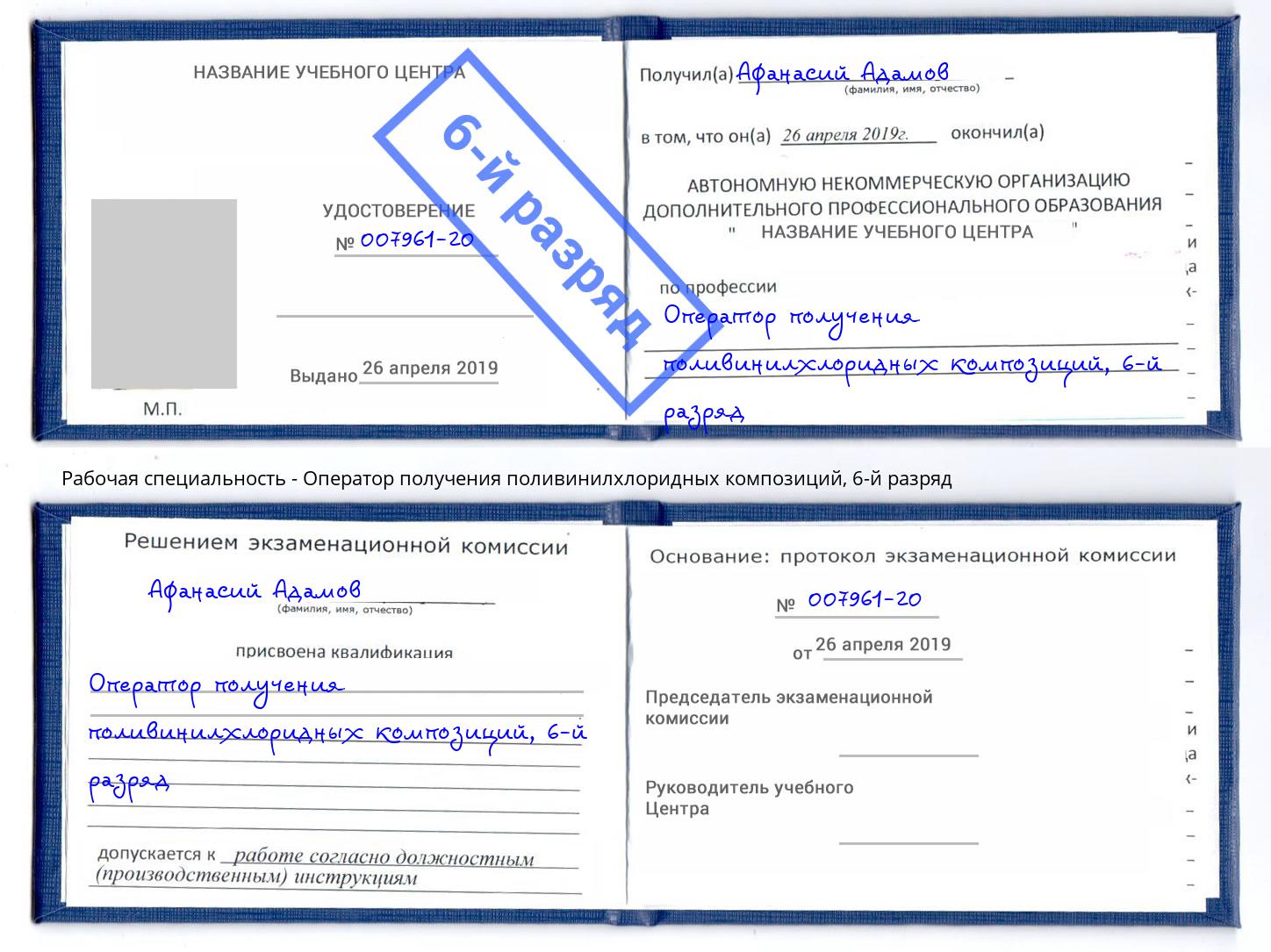 корочка 6-й разряд Оператор получения поливинилхлоридных композиций Шумерля