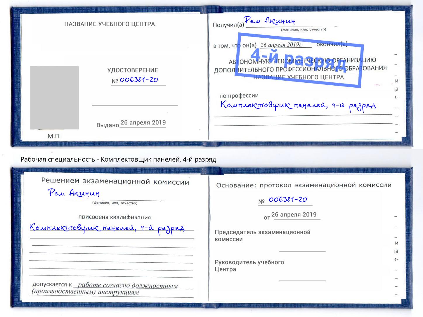 корочка 4-й разряд Комплектовщик панелей Шумерля