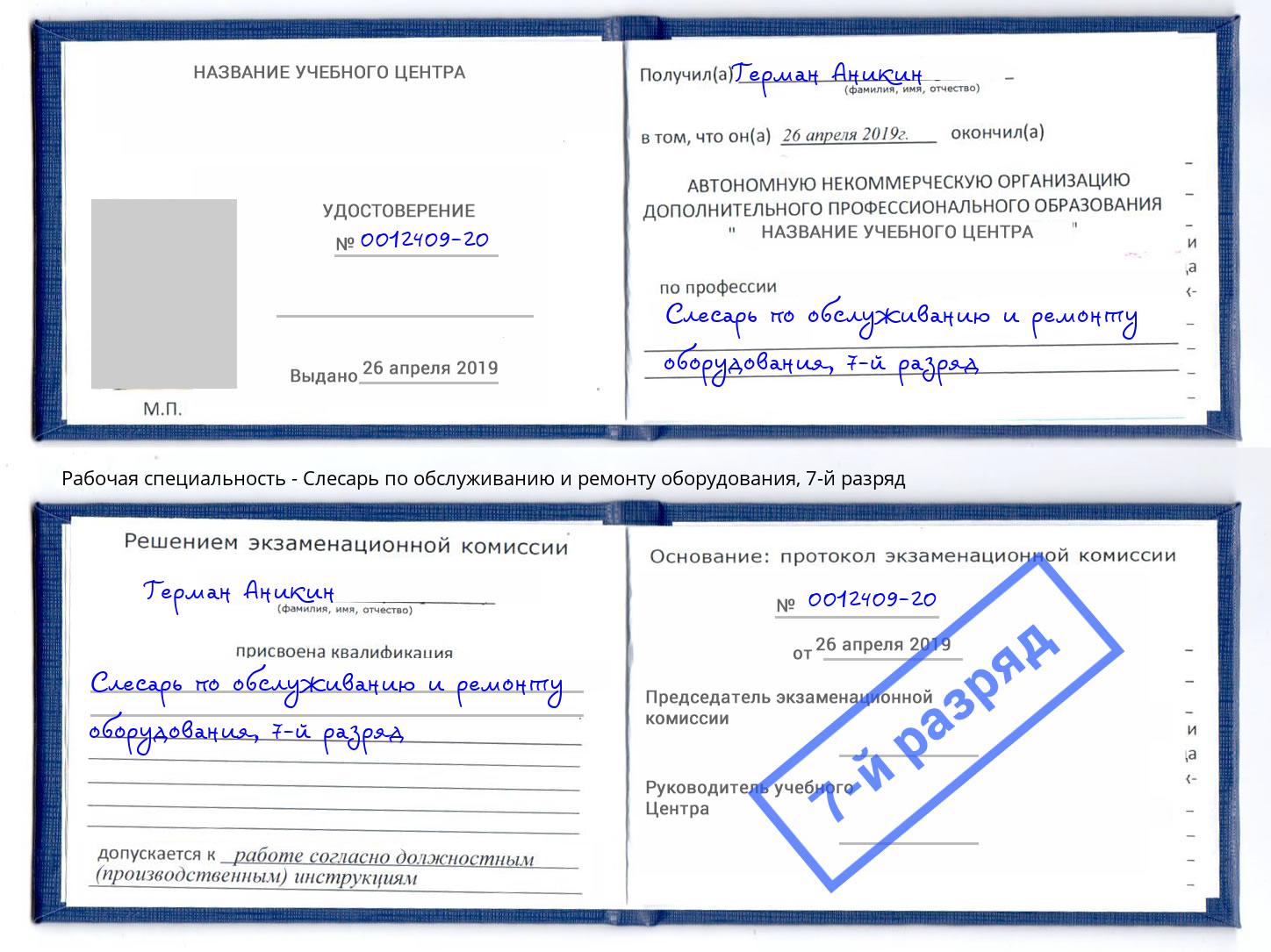 корочка 7-й разряд Слесарь по обслуживанию и ремонту оборудования Шумерля