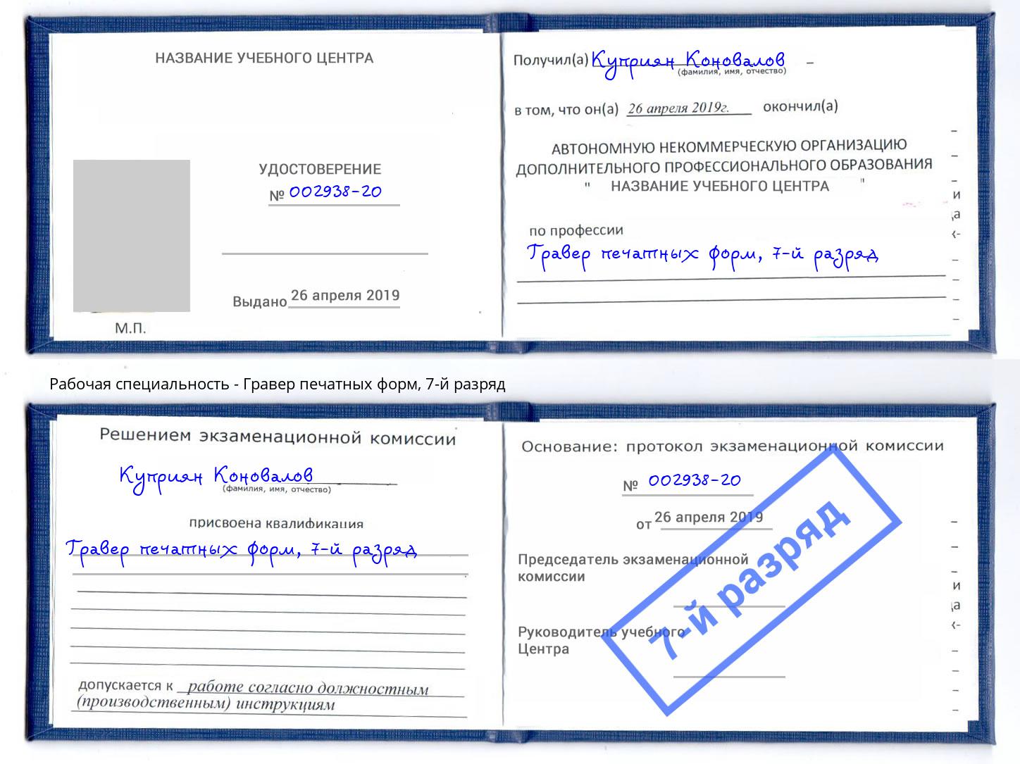 корочка 7-й разряд Гравер печатных форм Шумерля