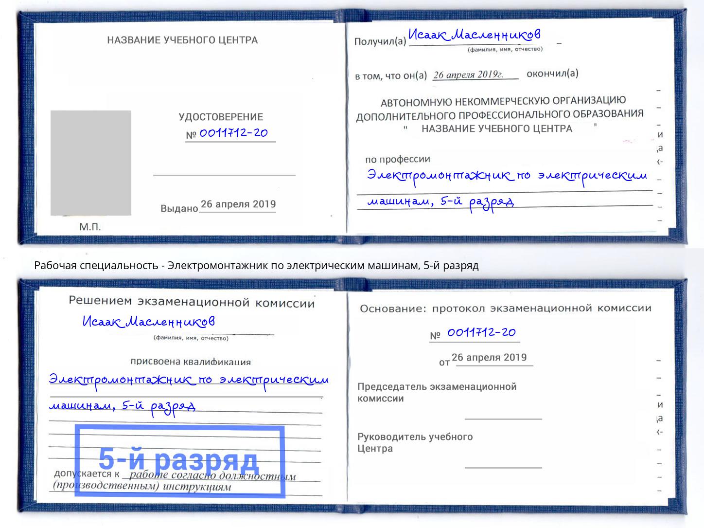 корочка 5-й разряд Электромонтажник по электрическим машинам Шумерля