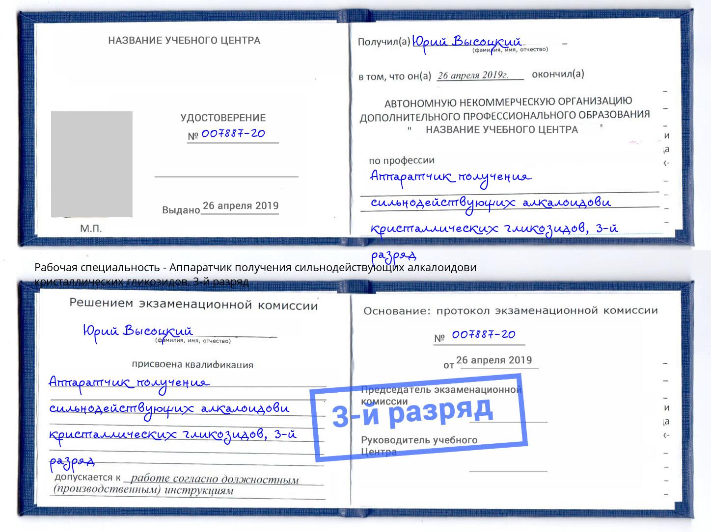 корочка 3-й разряд Аппаратчик получения сильнодействующих алкалоидови кристаллических гликозидов Шумерля