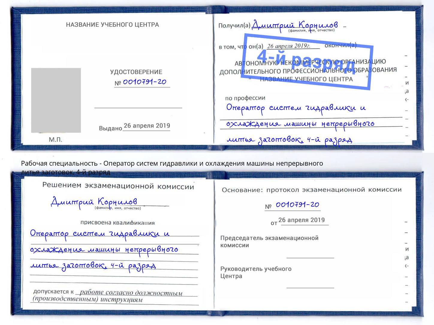 корочка 4-й разряд Оператор систем гидравлики и охлаждения машины непрерывного литья заготовок Шумерля