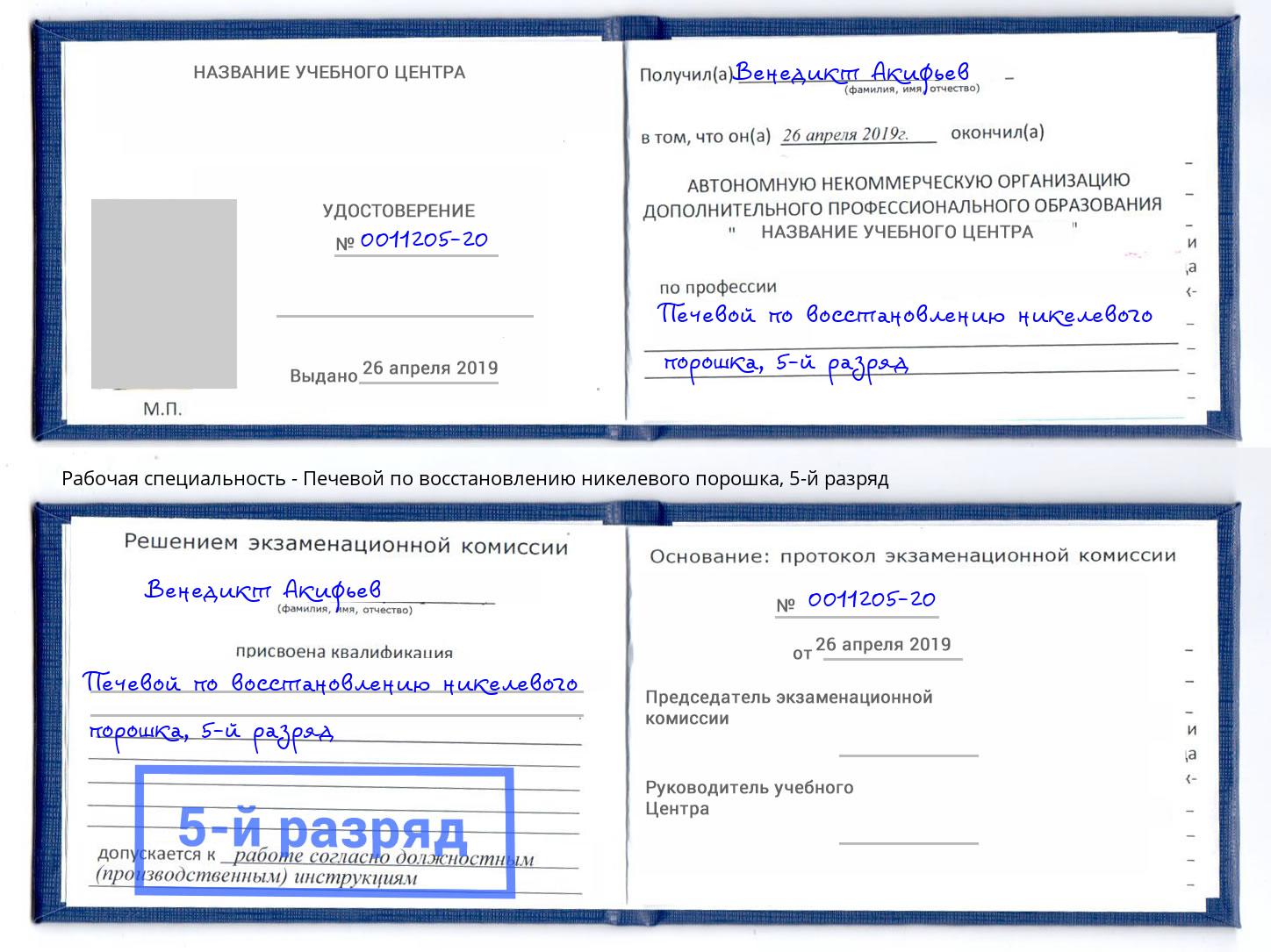 корочка 5-й разряд Печевой по восстановлению никелевого порошка Шумерля