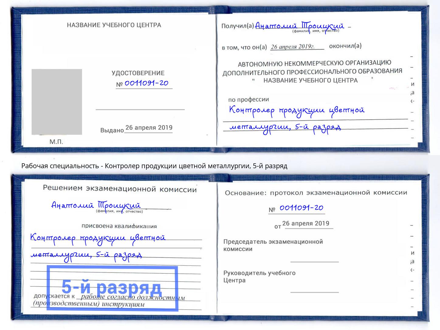корочка 5-й разряд Контролер продукции цветной металлургии Шумерля