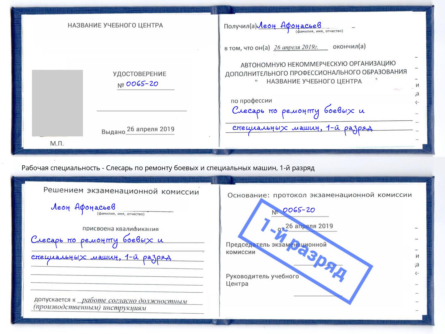 корочка 1-й разряд Слесарь по ремонту боевых и специальных машин Шумерля