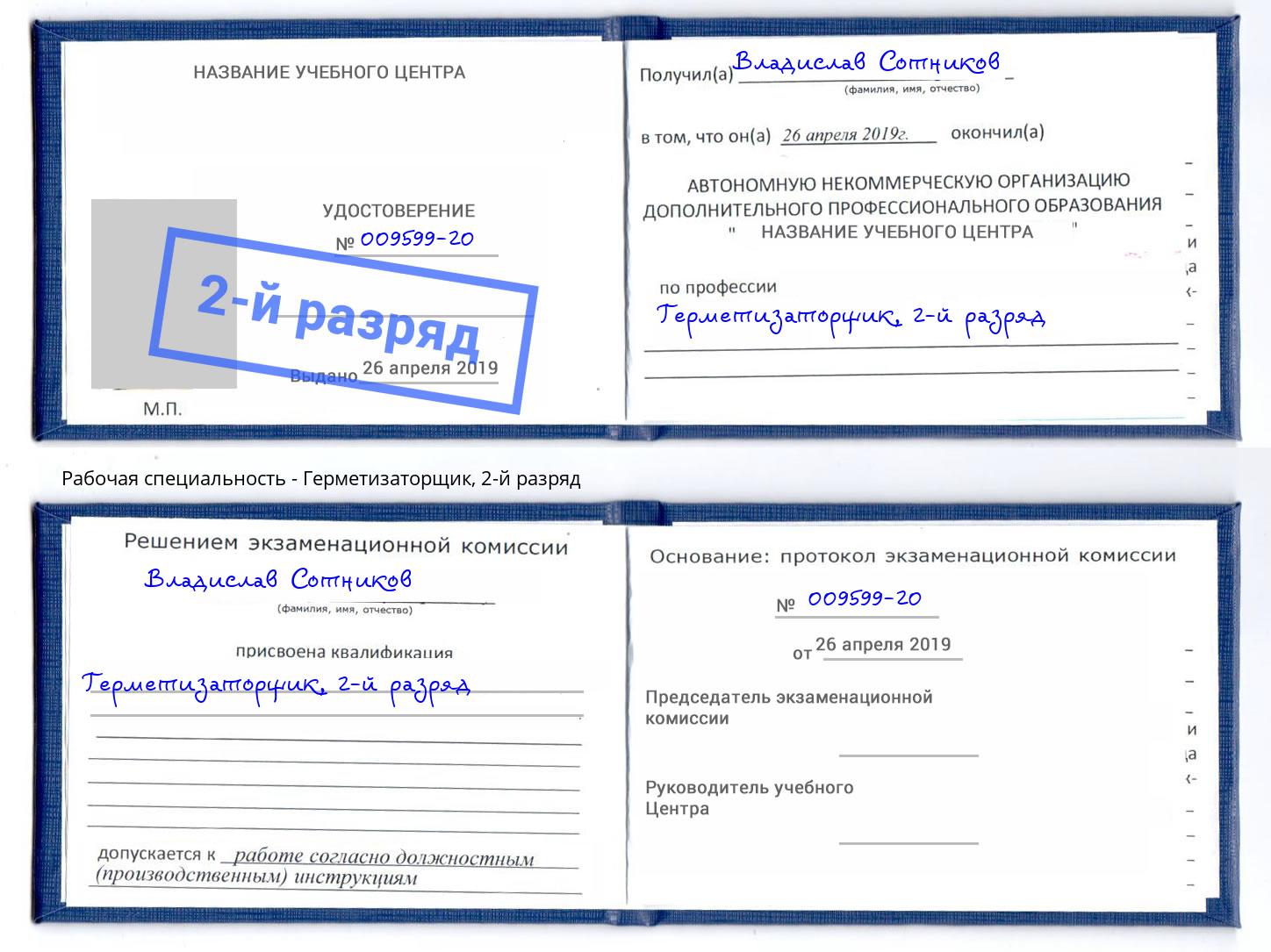 корочка 2-й разряд Герметизаторщик Шумерля