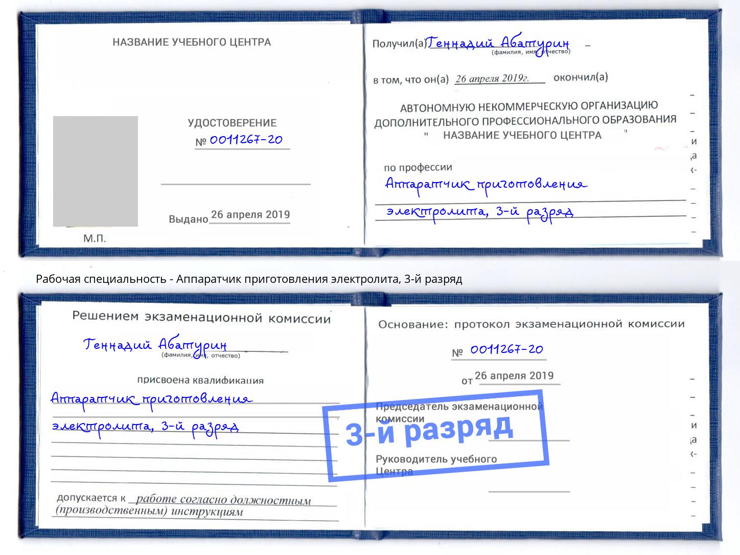 корочка 3-й разряд Аппаратчик приготовления электролита Шумерля