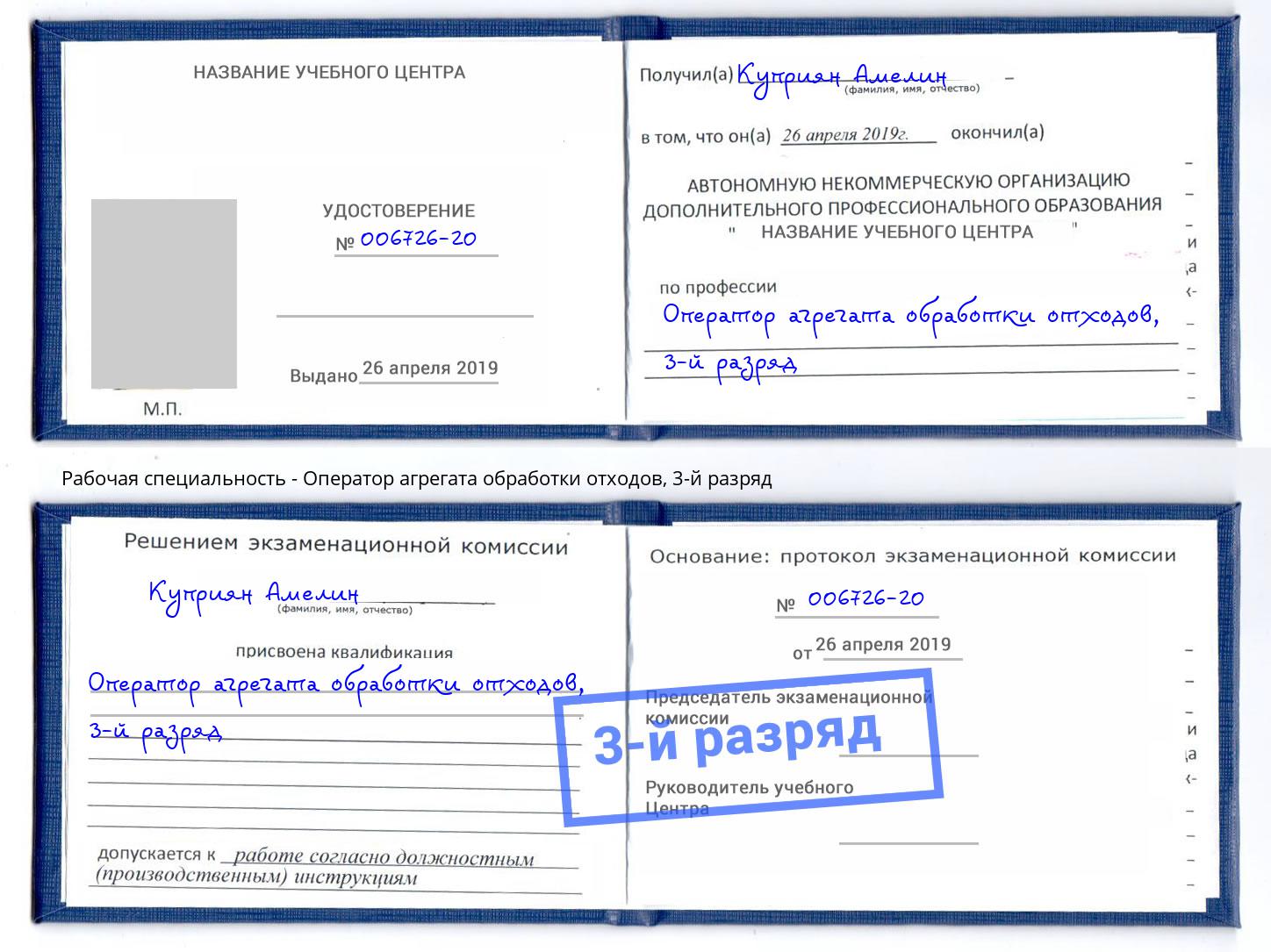 корочка 3-й разряд Оператор агрегата обработки отходов Шумерля