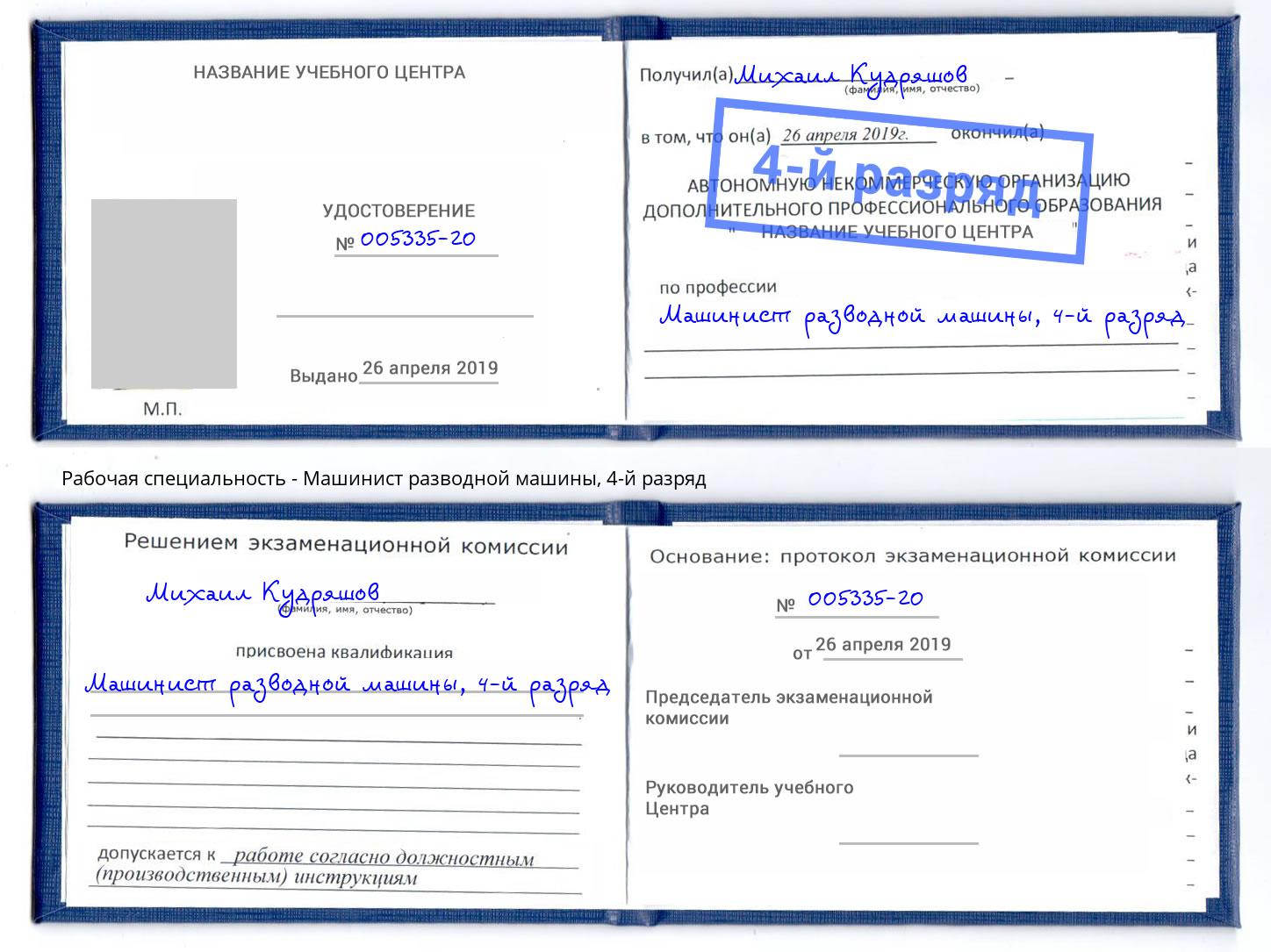 корочка 4-й разряд Машинист разводной машины Шумерля