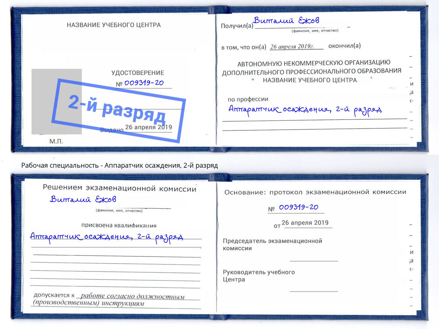корочка 2-й разряд Аппаратчик осаждения Шумерля