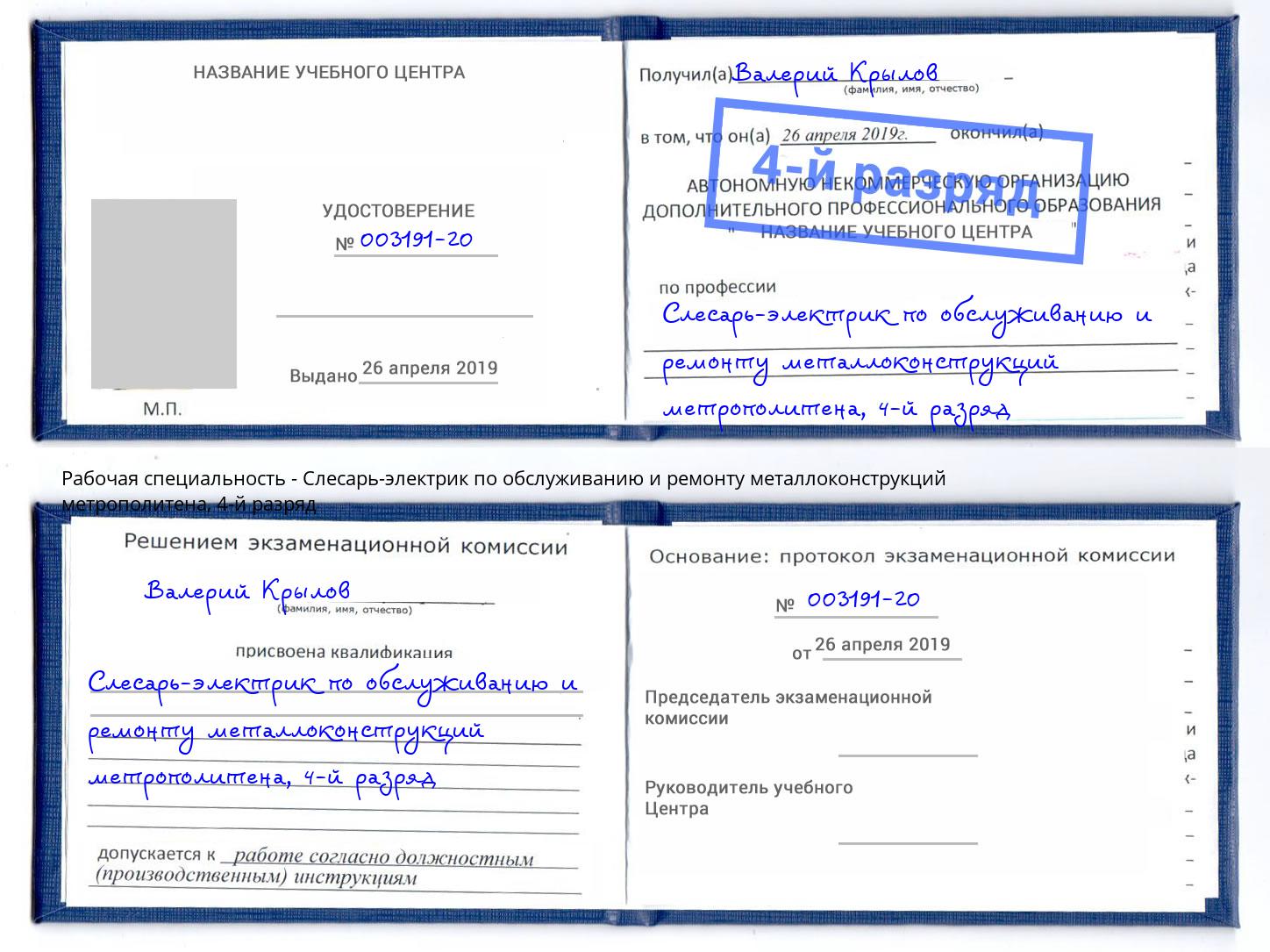 корочка 4-й разряд Слесарь-электрик по обслуживанию и ремонту металлоконструкций метрополитена Шумерля