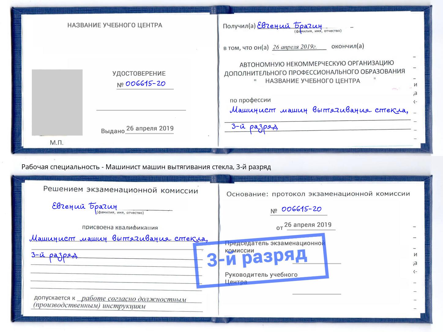 корочка 3-й разряд Машинист машин вытягивания стекла Шумерля