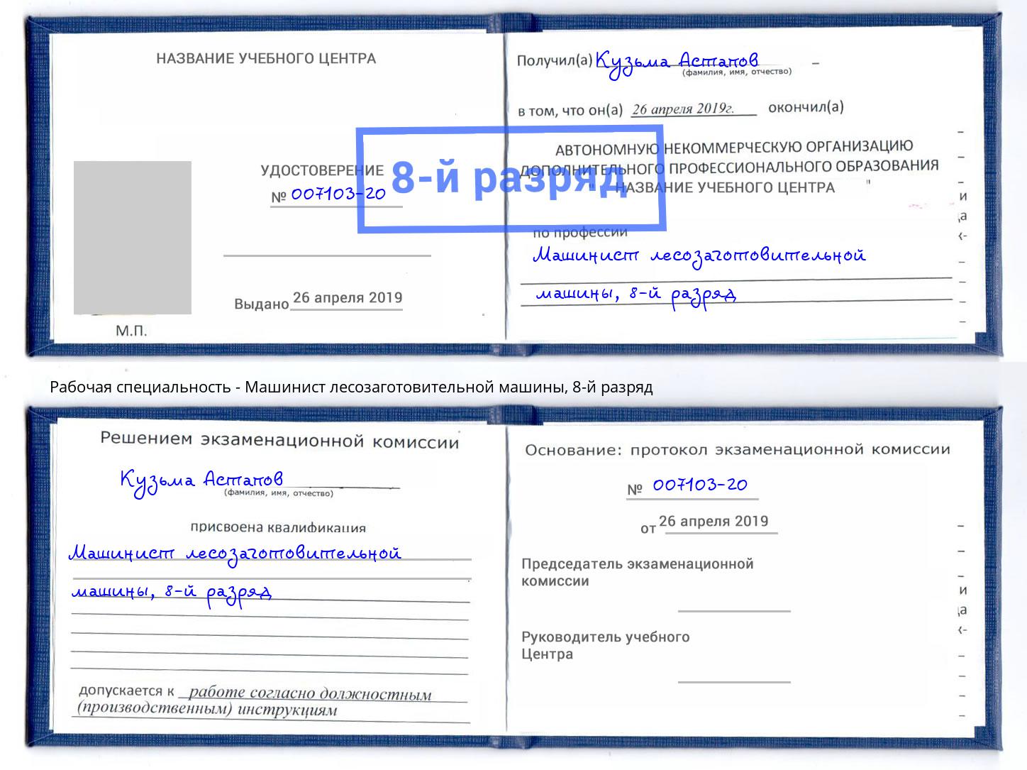 корочка 8-й разряд Машинист лесозаготовительной машины Шумерля