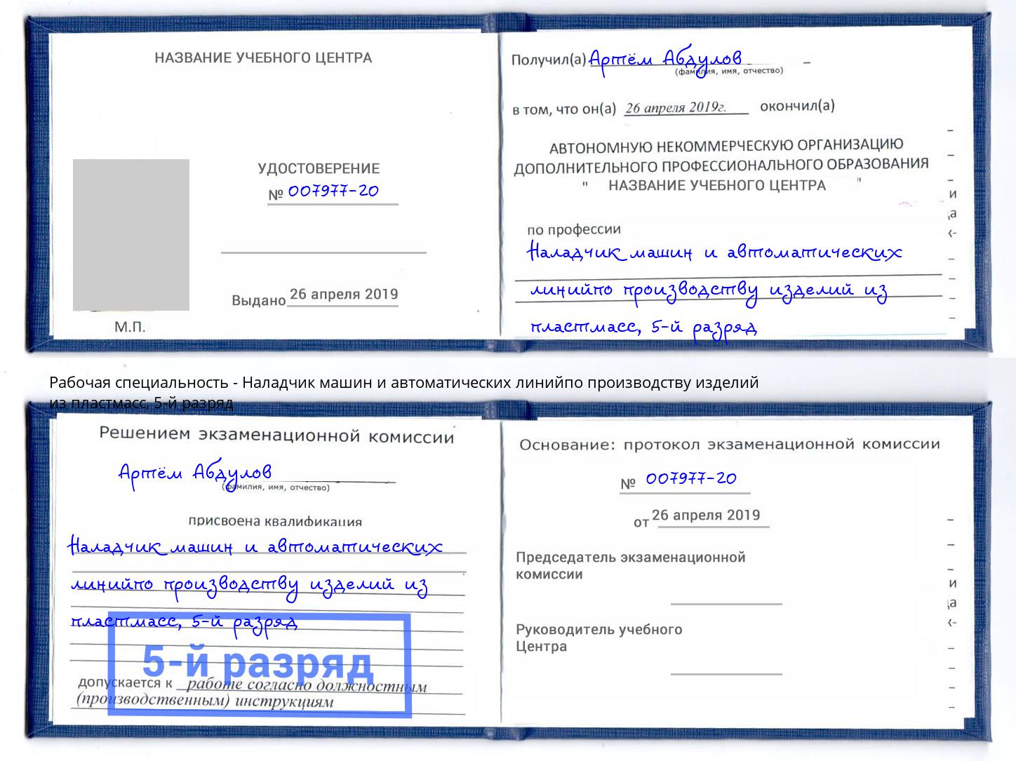 корочка 5-й разряд Наладчик машин и автоматических линийпо производству изделий из пластмасс Шумерля