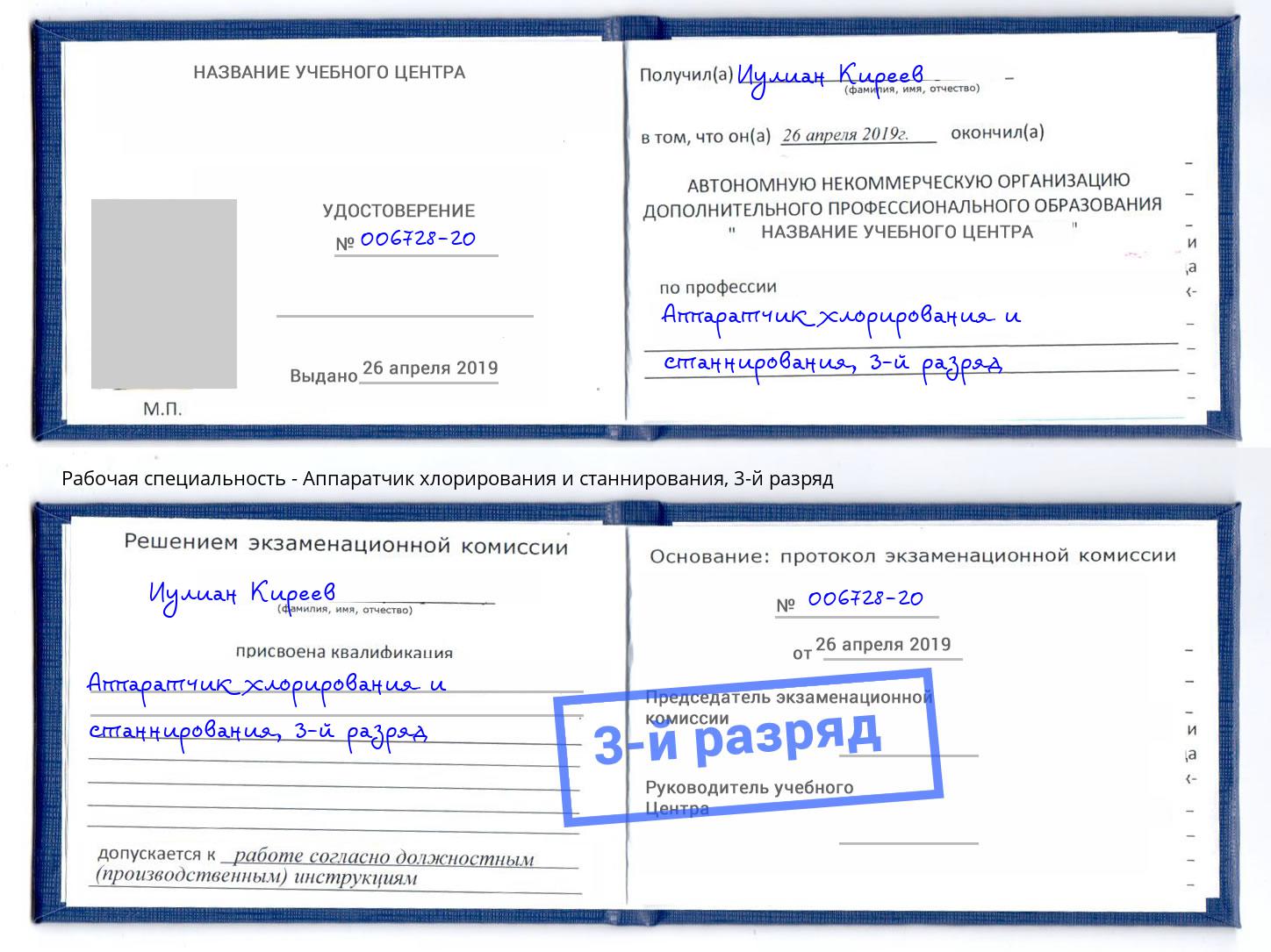корочка 3-й разряд Аппаратчик хлорирования и станнирования Шумерля