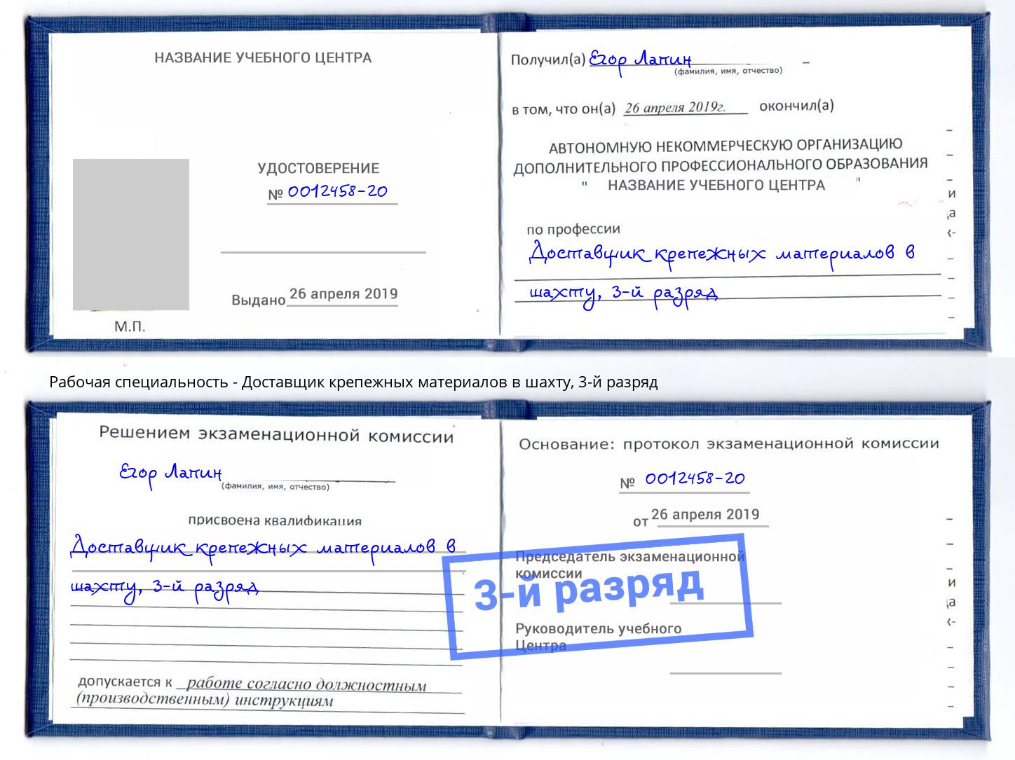 корочка 3-й разряд Доставщик крепежных материалов в шахту Шумерля