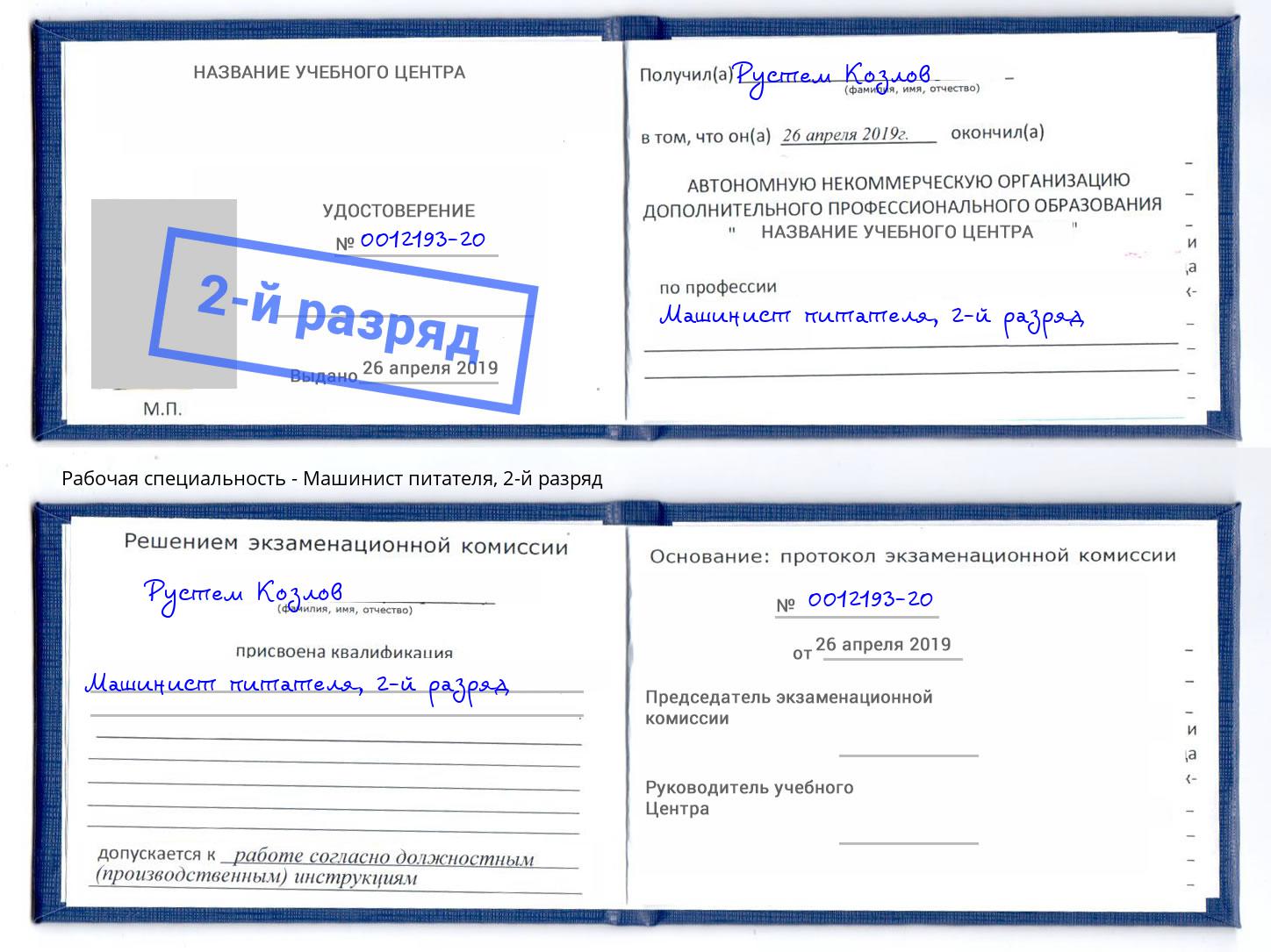 корочка 2-й разряд Машинист питателя Шумерля