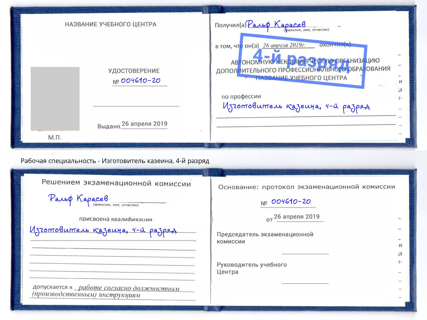 корочка 4-й разряд Изготовитель казеина Шумерля