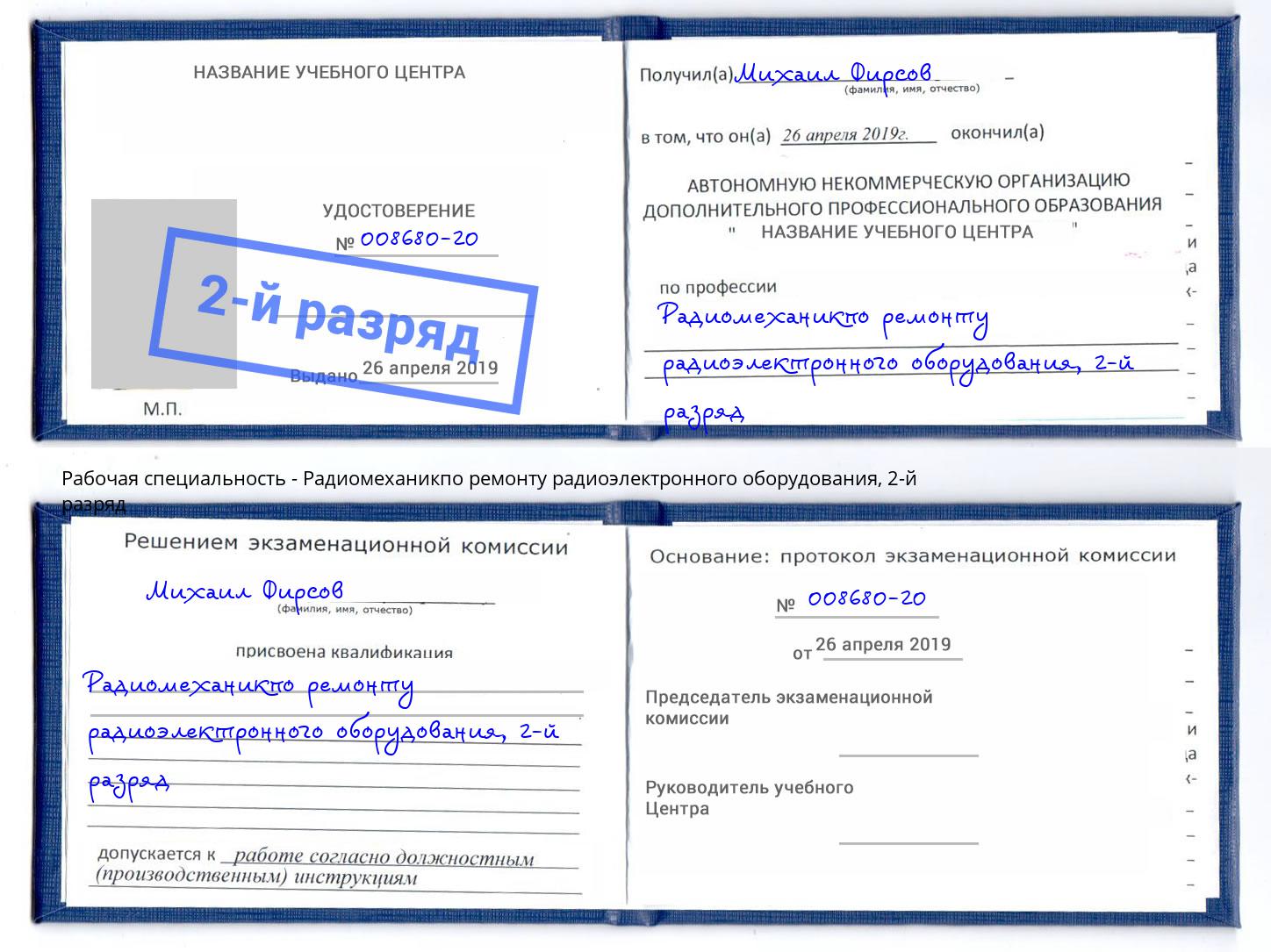 корочка 2-й разряд Радиомеханикпо ремонту радиоэлектронного оборудования Шумерля