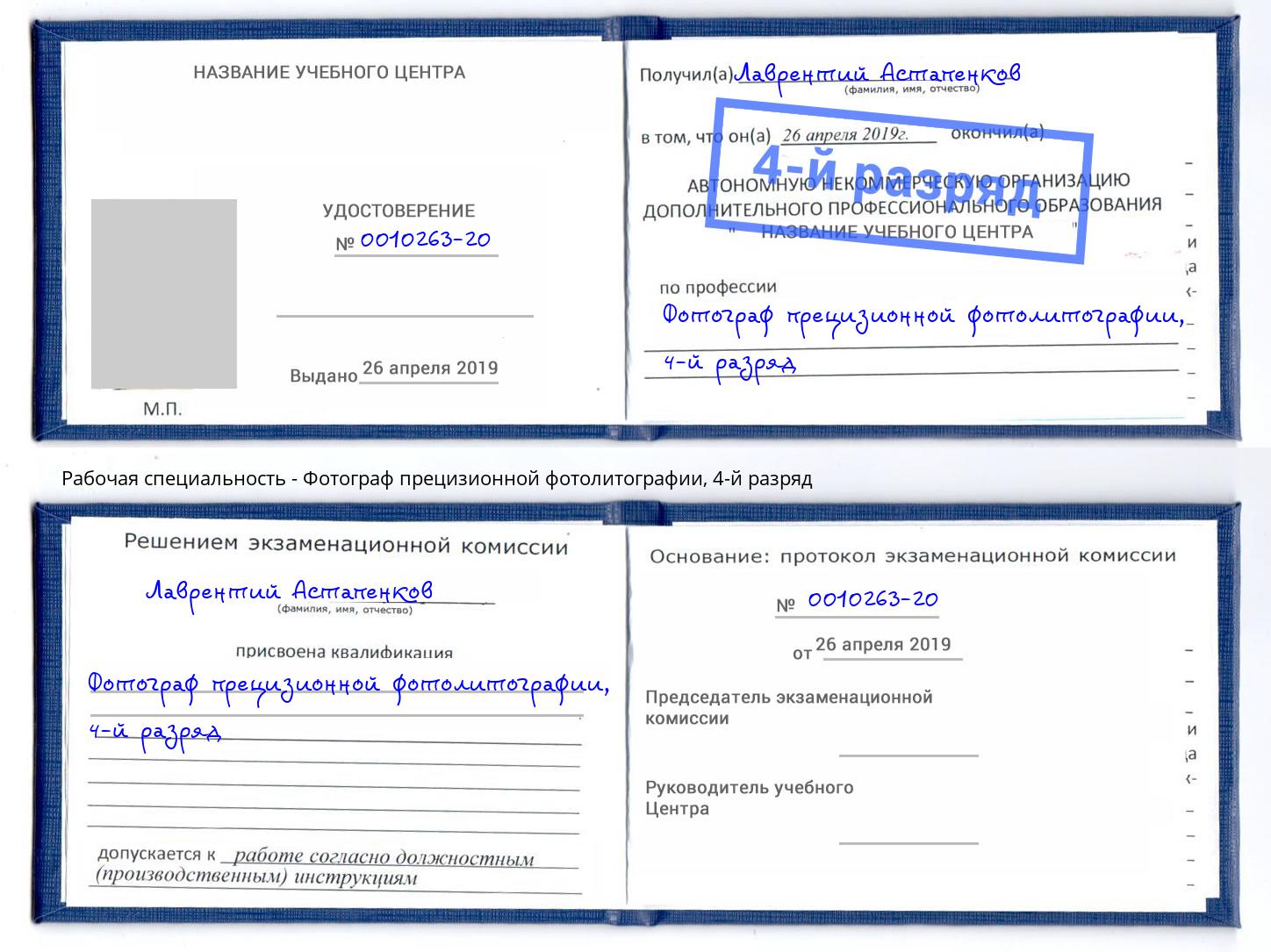 корочка 4-й разряд Фотограф прецизионной фотолитографии Шумерля