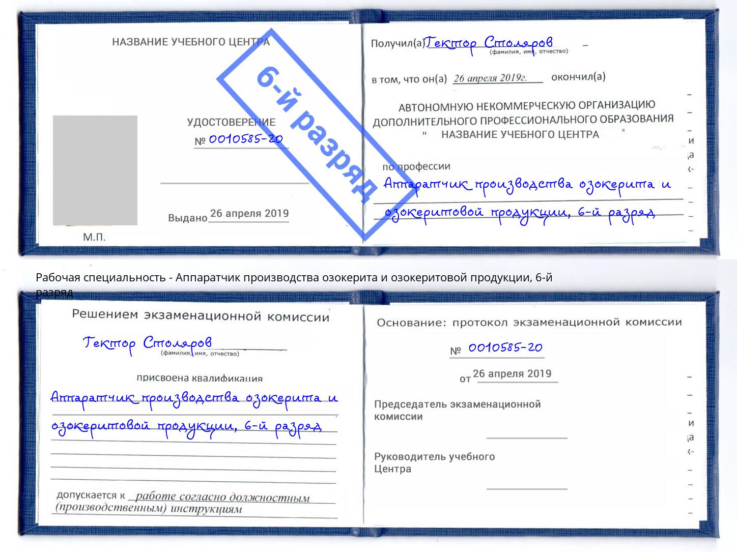 корочка 6-й разряд Аппаратчик производства озокерита и озокеритовой продукции Шумерля