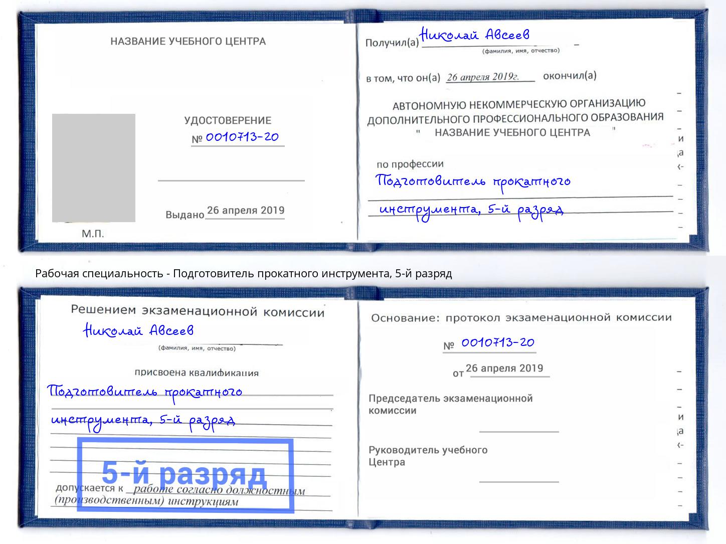 корочка 5-й разряд Подготовитель прокатного инструмента Шумерля