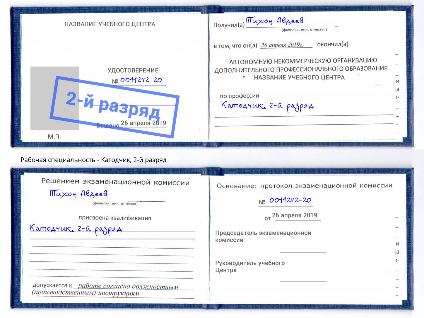 корочка 2-й разряд Катодчик Шумерля