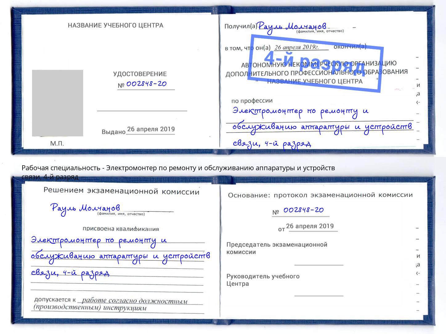 корочка 4-й разряд Электромонтер по ремонту и обслуживанию аппаратуры и устройств связи Шумерля