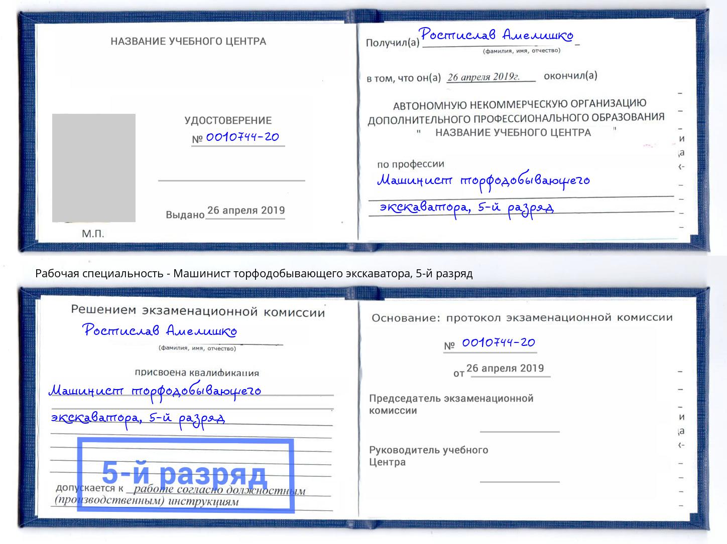 корочка 5-й разряд Машинист торфодобывающего экскаватора Шумерля