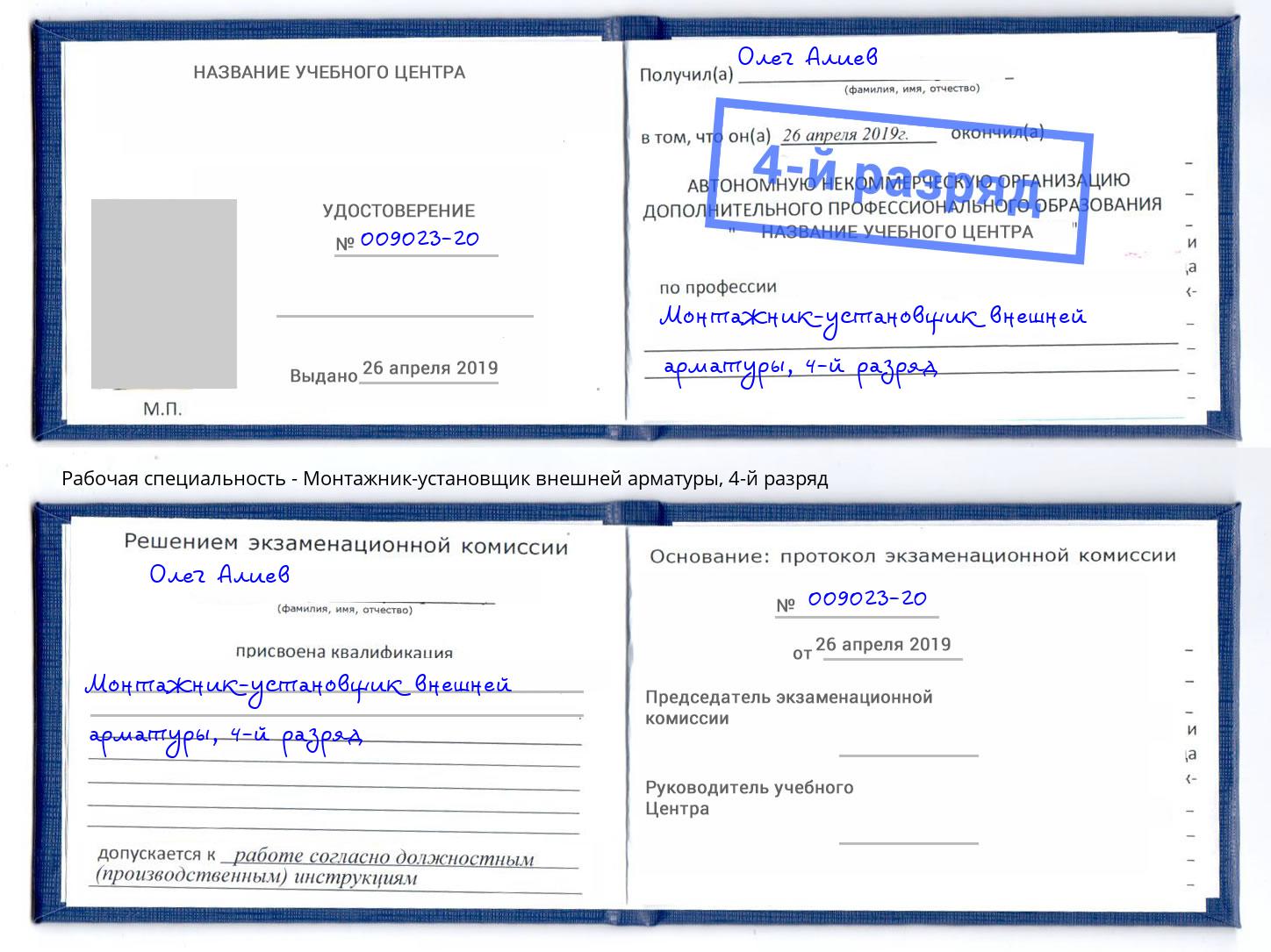 корочка 4-й разряд Монтажник-установщик внешней арматуры Шумерля