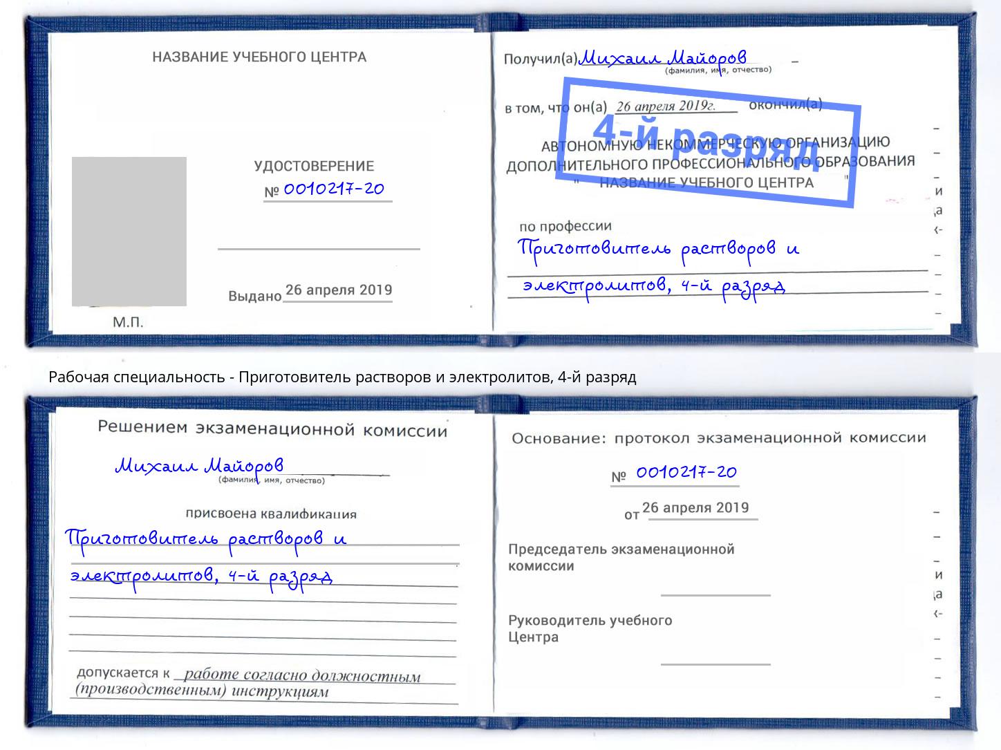 корочка 4-й разряд Приготовитель растворов и электролитов Шумерля
