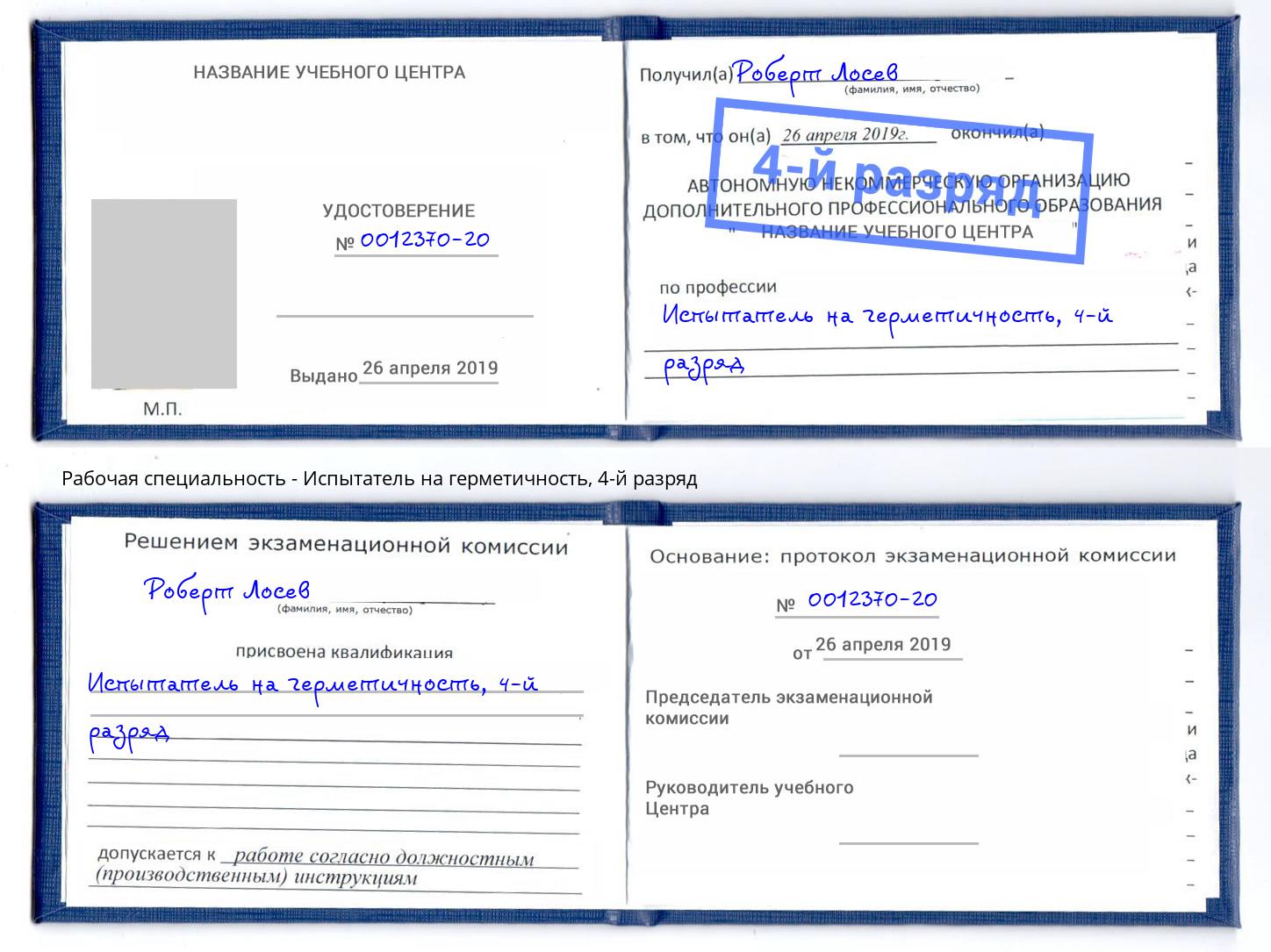 корочка 4-й разряд Испытатель на герметичность Шумерля