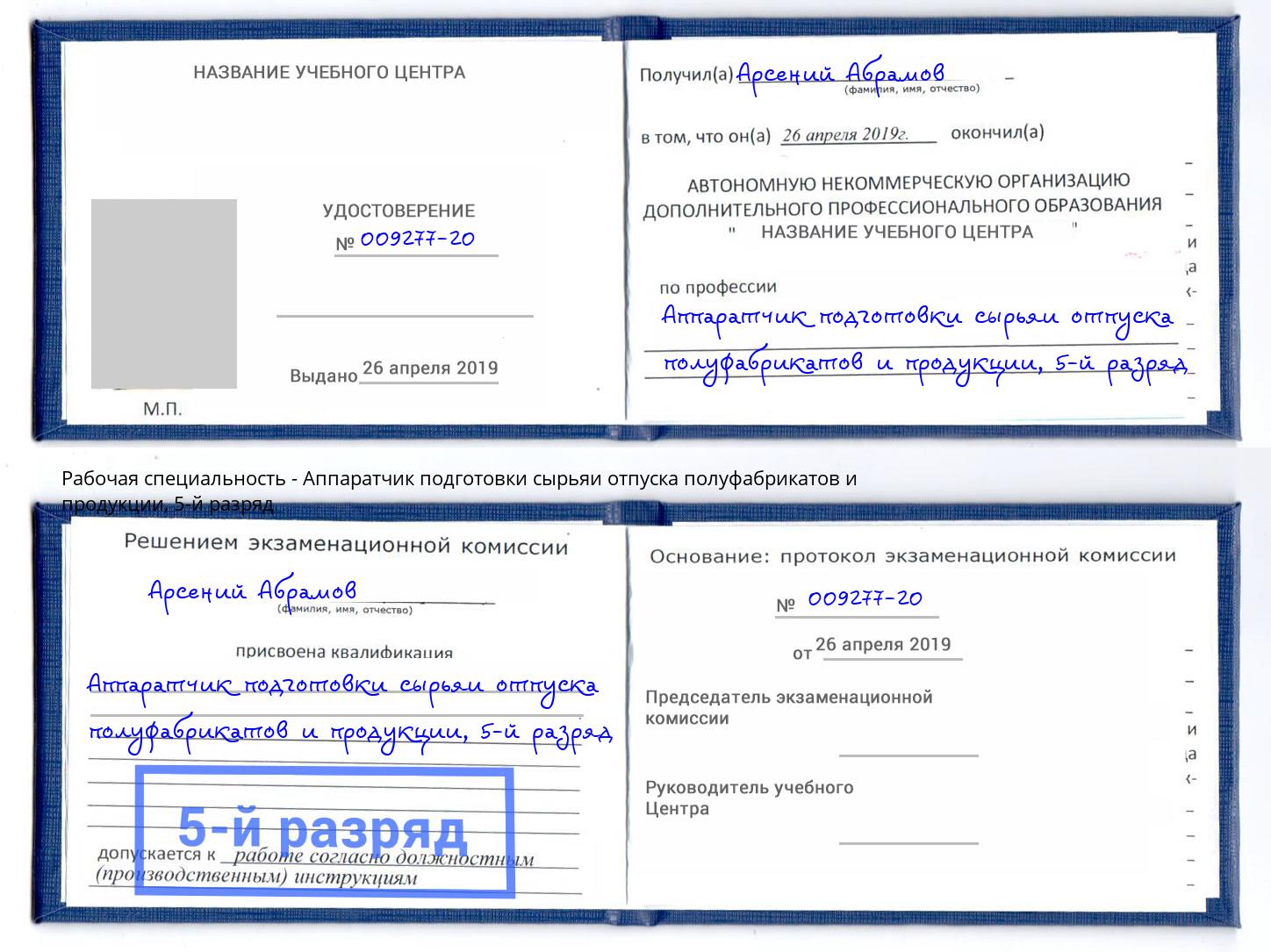 корочка 5-й разряд Аппаратчик подготовки сырьяи отпуска полуфабрикатов и продукции Шумерля