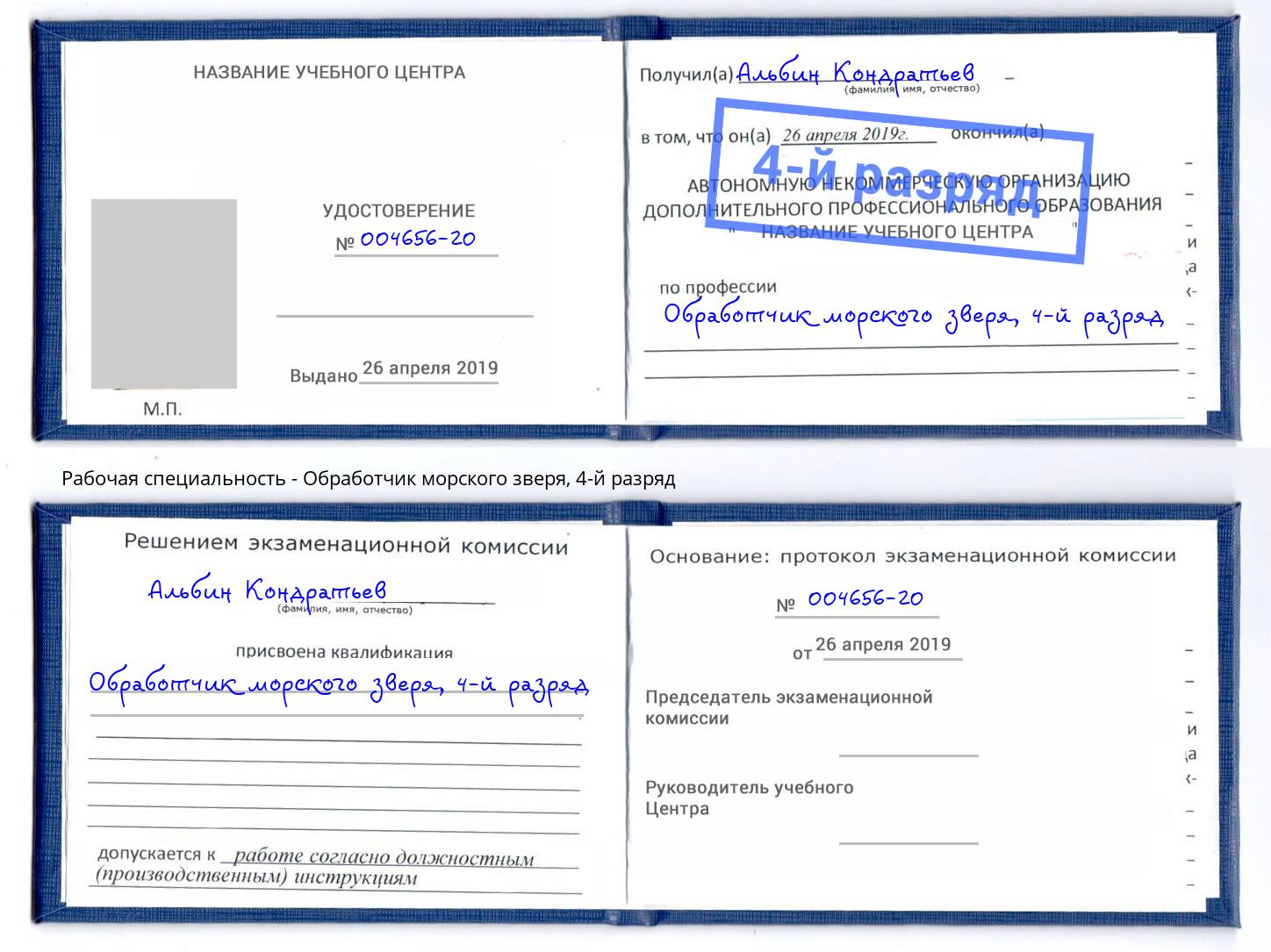 корочка 4-й разряд Обработчик морского зверя Шумерля