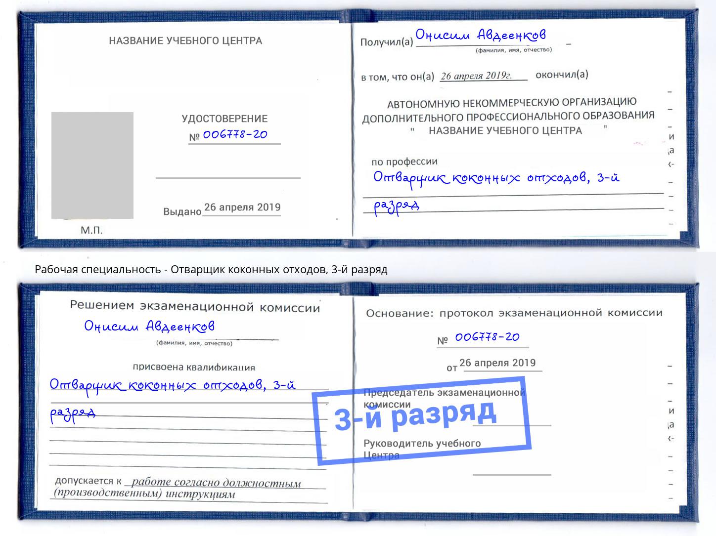 корочка 3-й разряд Отварщик коконных отходов Шумерля