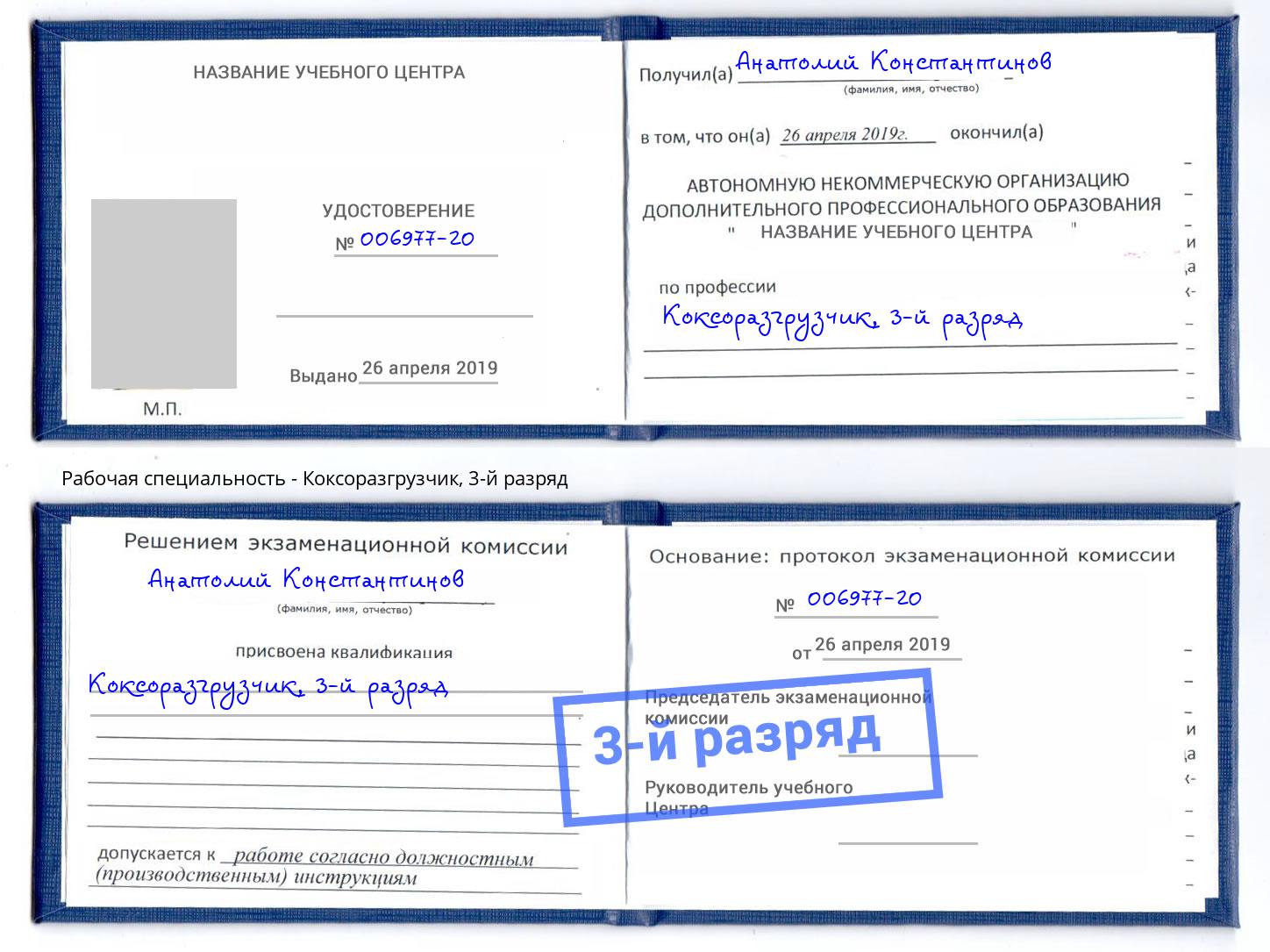 корочка 3-й разряд Коксоразгрузчик Шумерля